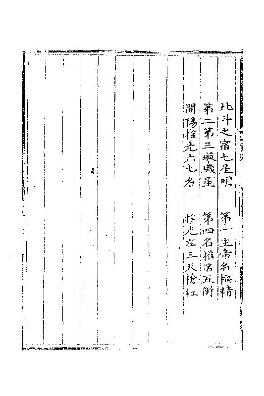 三垣七政二十八宿周天精鉴.pdf_第5页