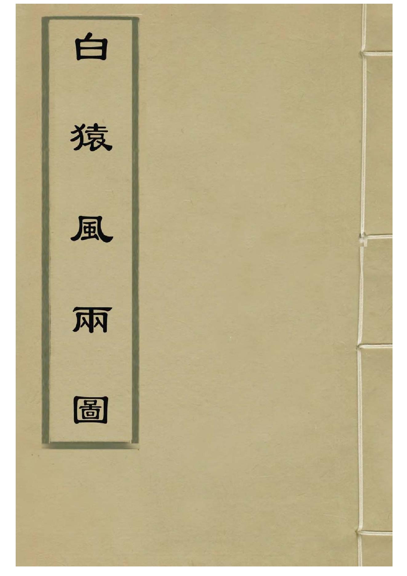 丑165-4   劉伯温 白猿風水雨圖（明）.pdf_第1页