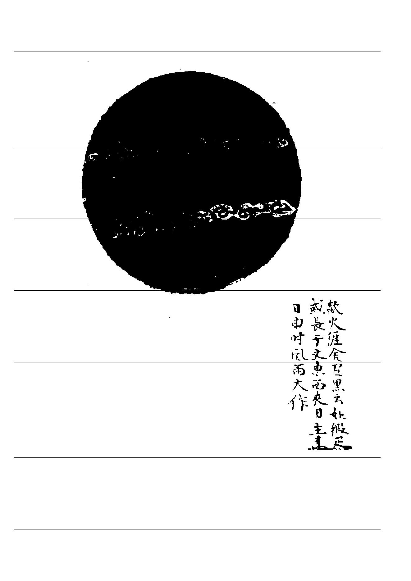 丑165-4   劉伯温 白猿風水雨圖（明）.pdf_第6页