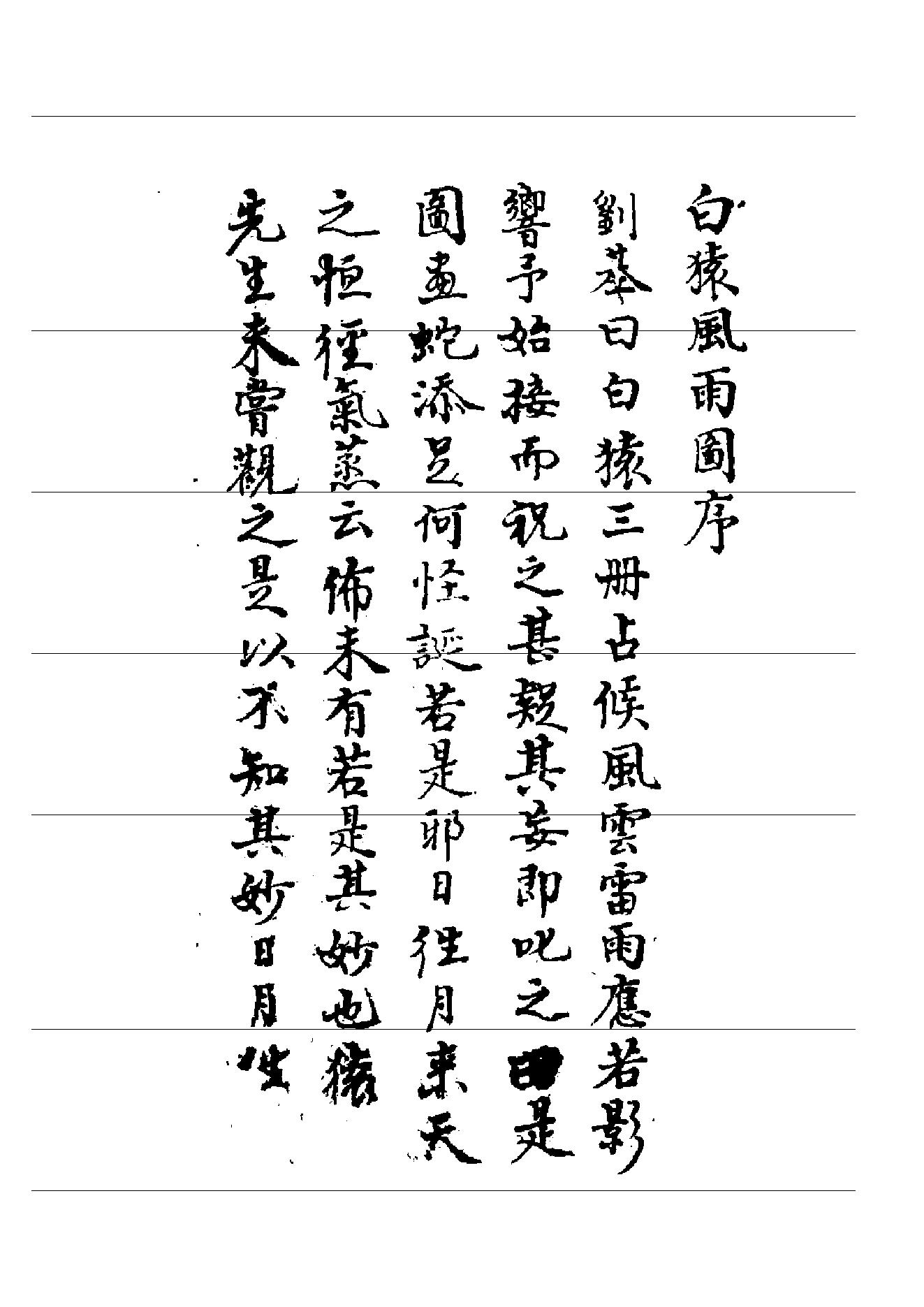 丑165-4   劉伯温 白猿風水雨圖（明）.pdf_第2页