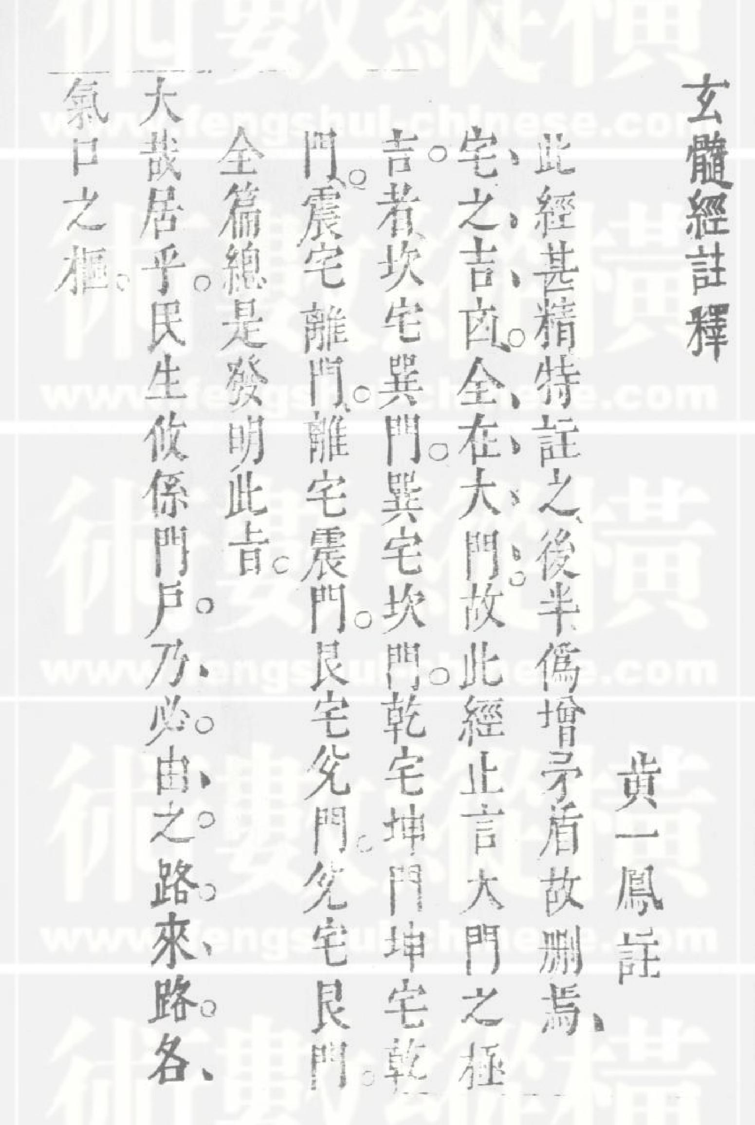 丑320-5  黄一凤 玄髓經註解(明祟禎版).pdf_第1页