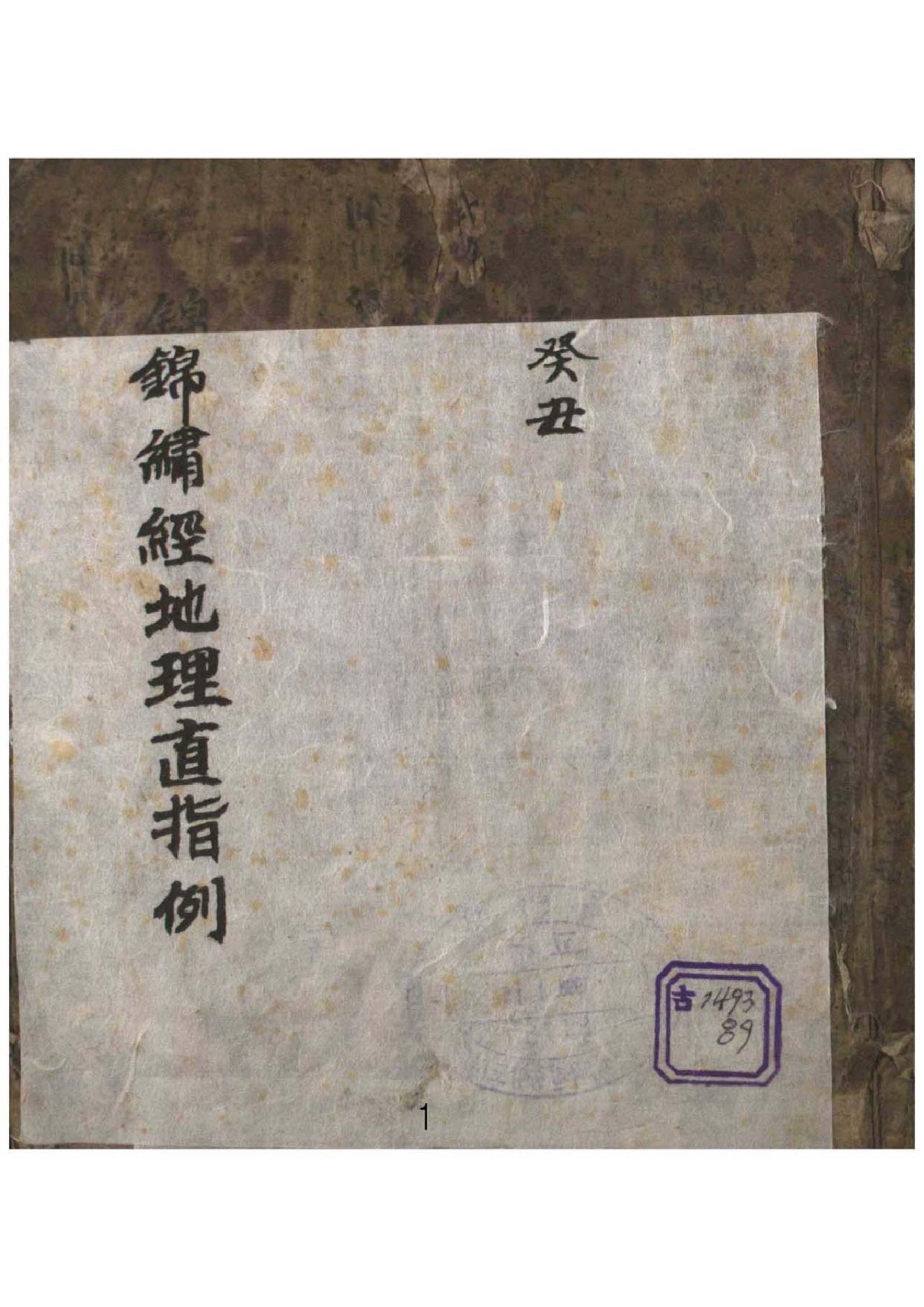 丑478锦巾经地理直指例.pdf_第1页