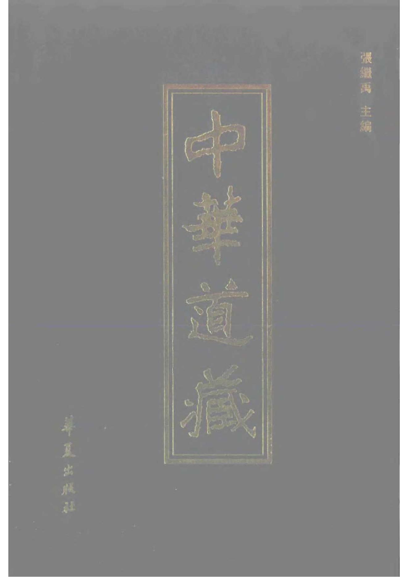 [道家经书合集] 中华道藏(道法会元上).pdf(20.57MB_606页) [百度云][全集]道家经书大全.pdf