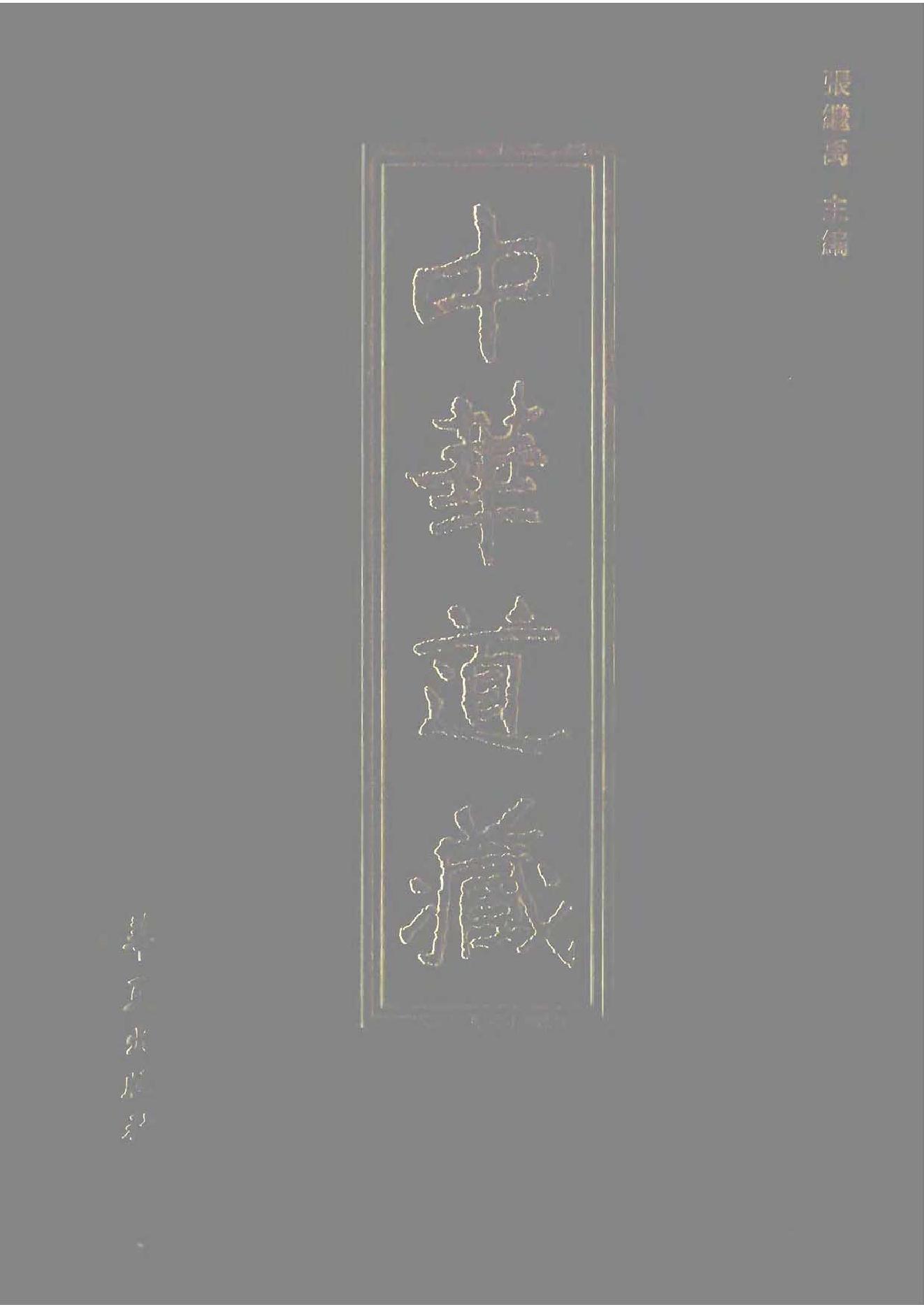 中华道藏02.pdf_第1页