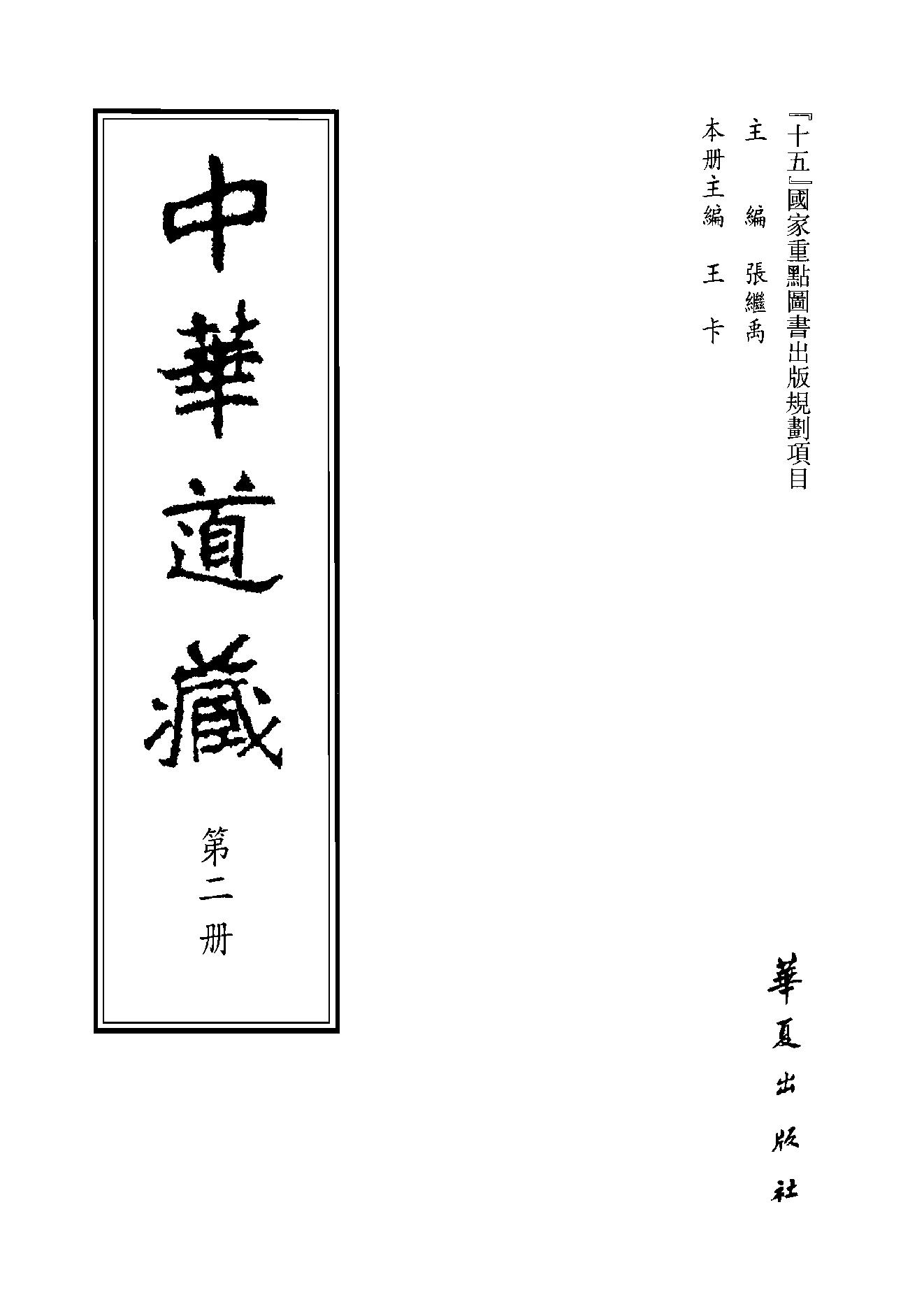 中华道藏02.pdf_第2页