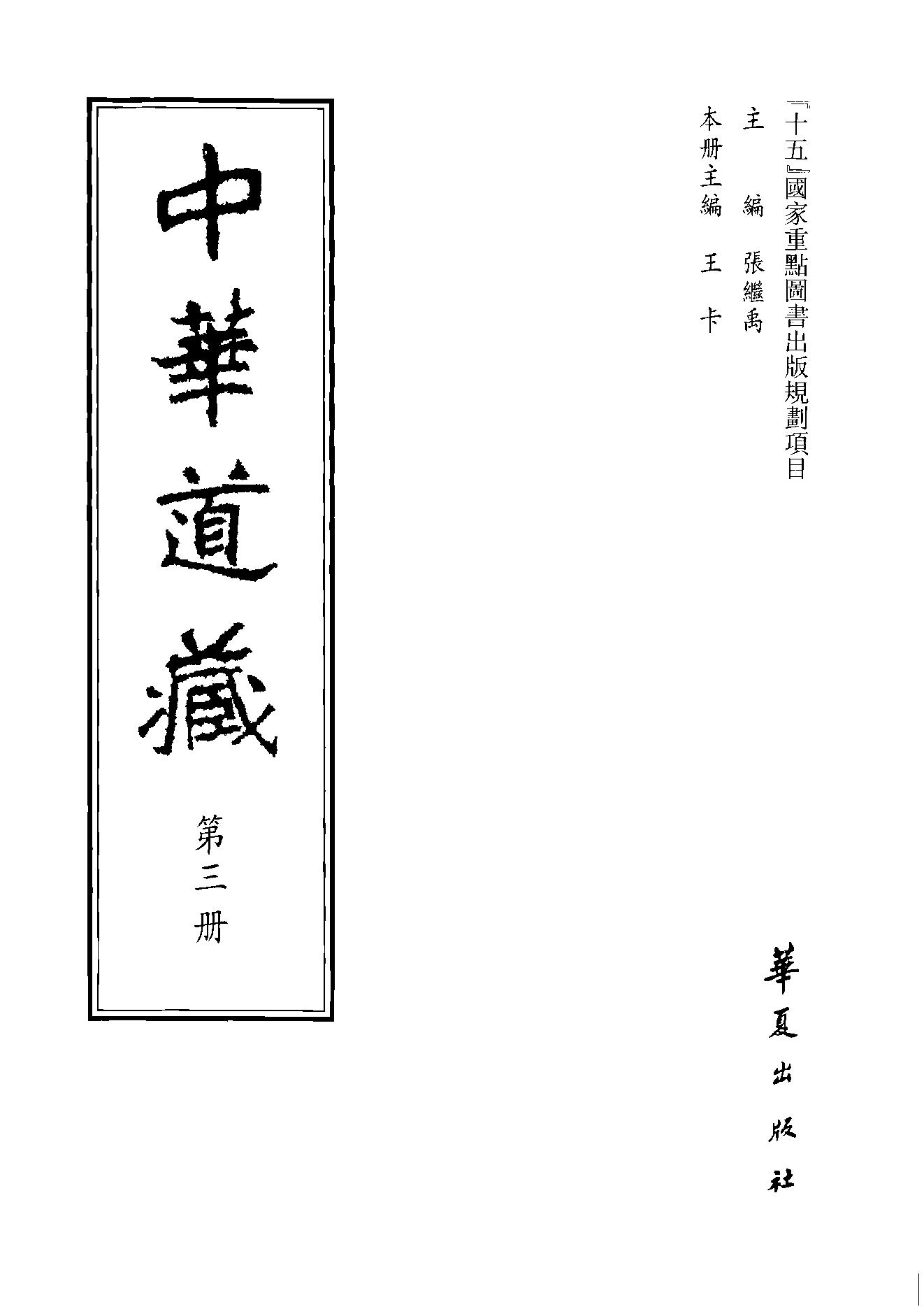 中华道藏03.pdf_第2页