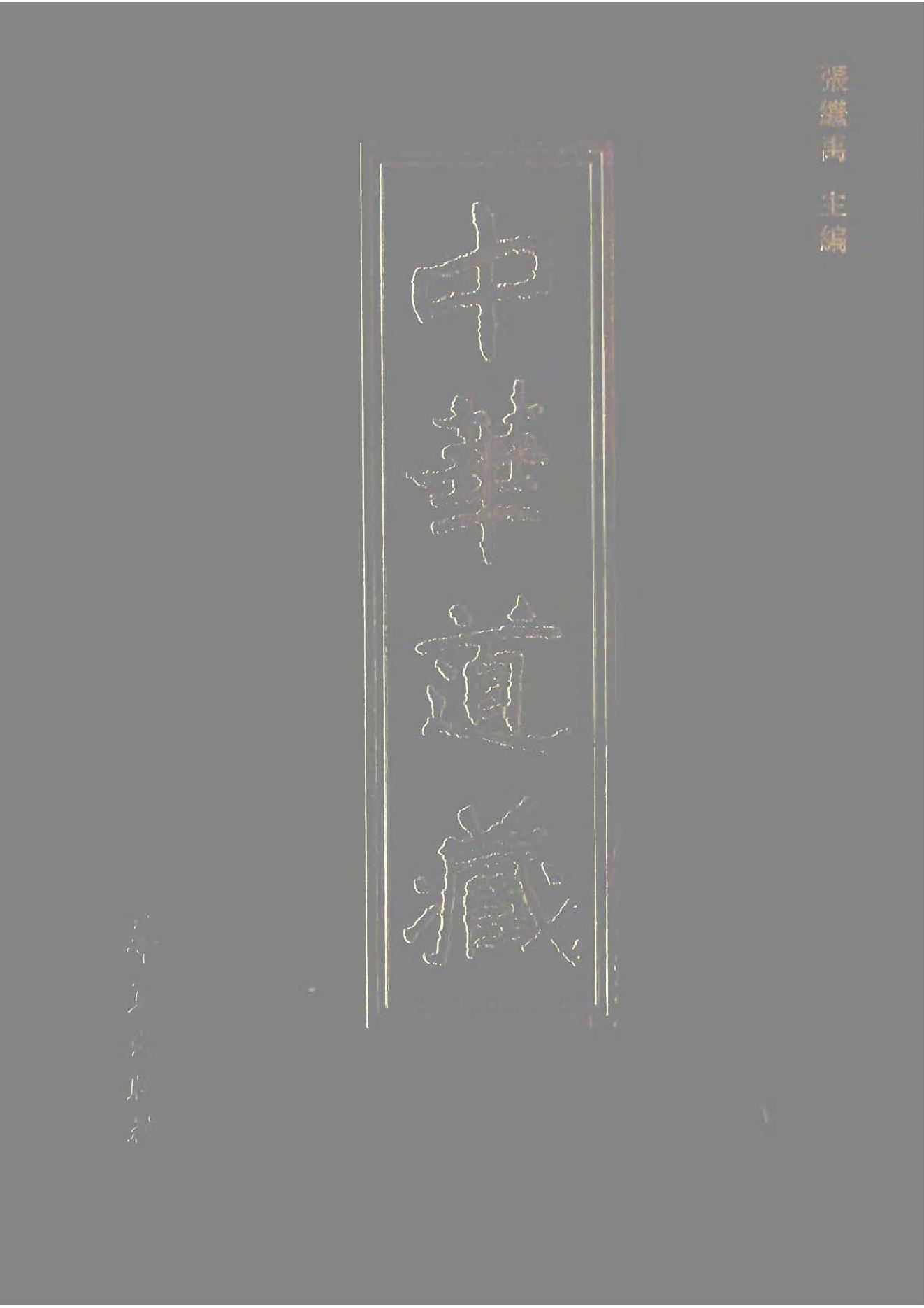 中华道藏05.pdf_第1页