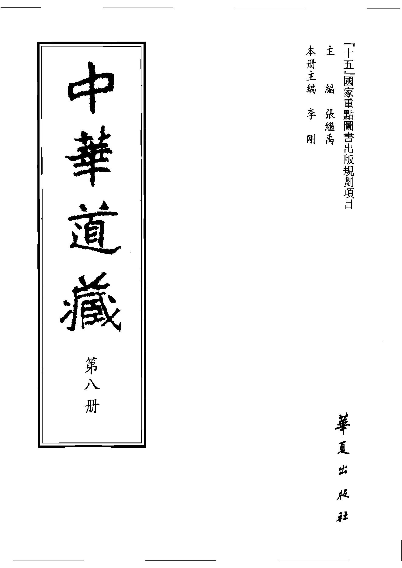 中华道藏08.pdf_第2页