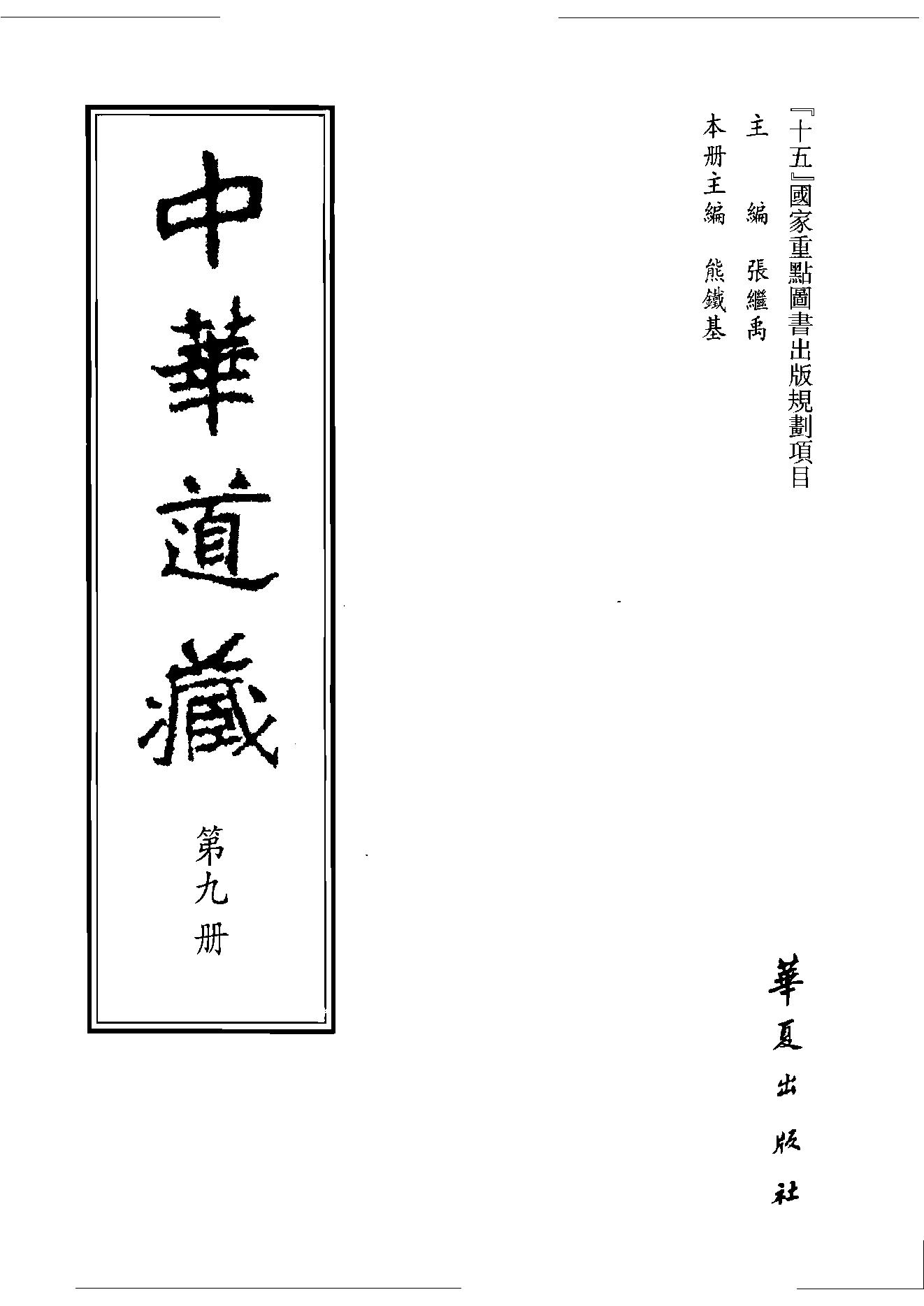 中华道藏09.pdf_第2页