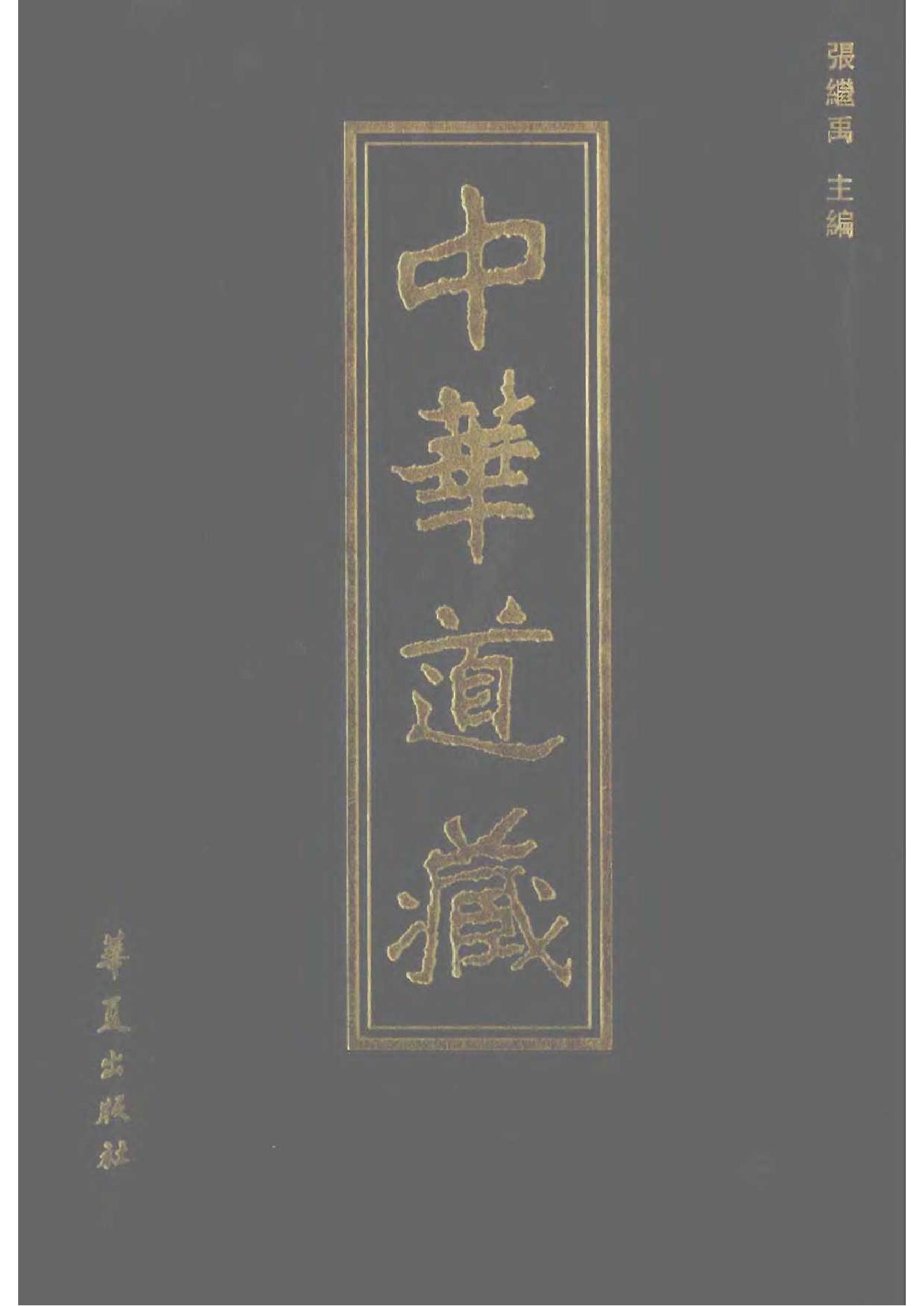 [道家经书合集] 中华道藏14.pdf(29.29MB_868页) 中华道藏49册书.pdf[网盘链接]