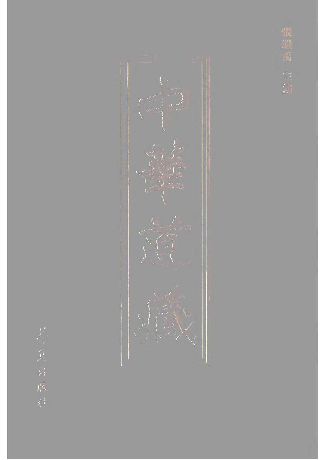 [道家经书合集] 中华道藏16.pdf(28.61MB_830页) [百度网盘/BT下载]中华道藏全集pdf.pdf - 中华道藏全集pdf