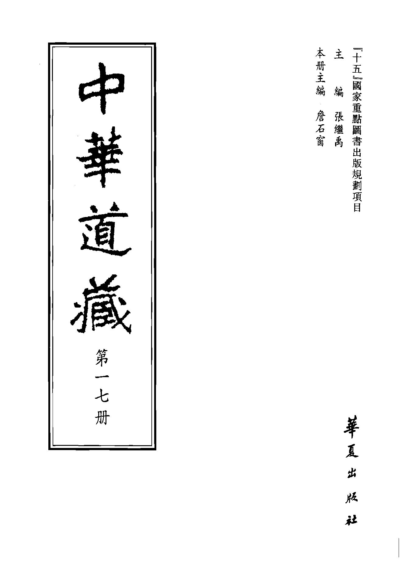 中华道藏17.pdf_第2页