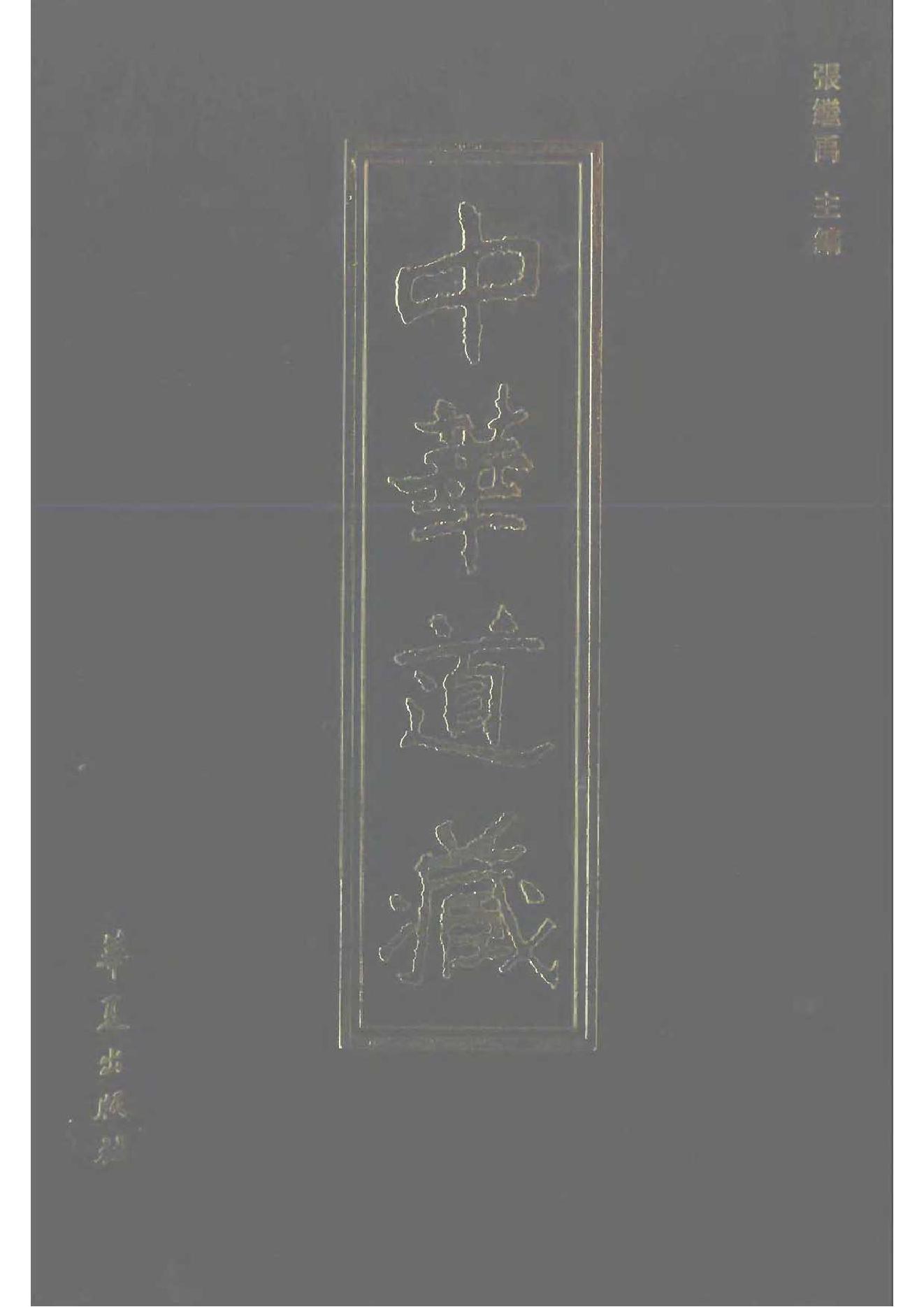 中华道藏24.pdf_第1页