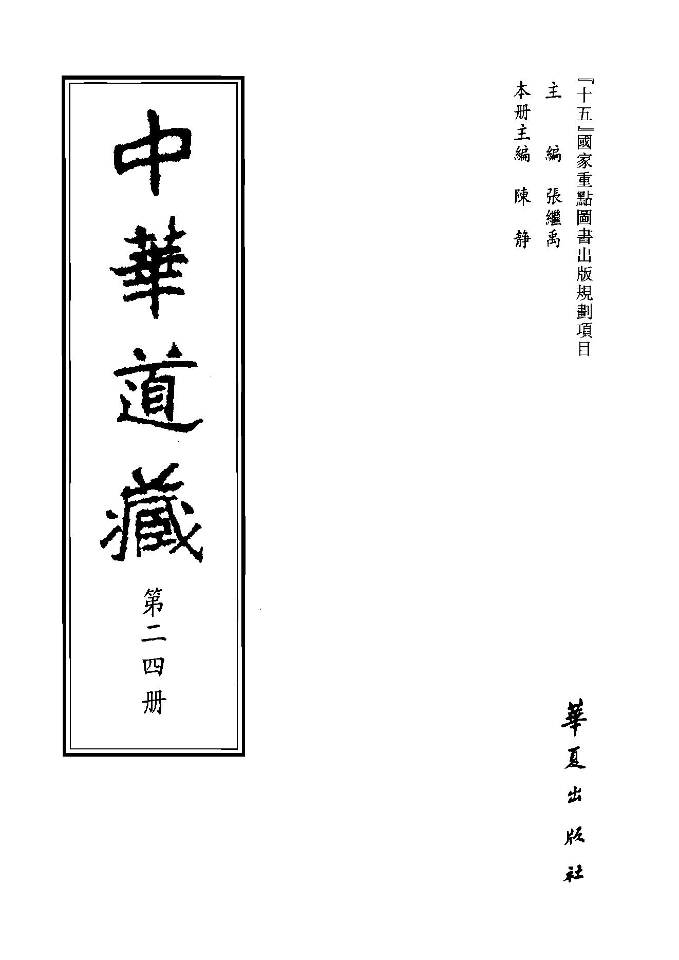 中华道藏24.pdf_第2页