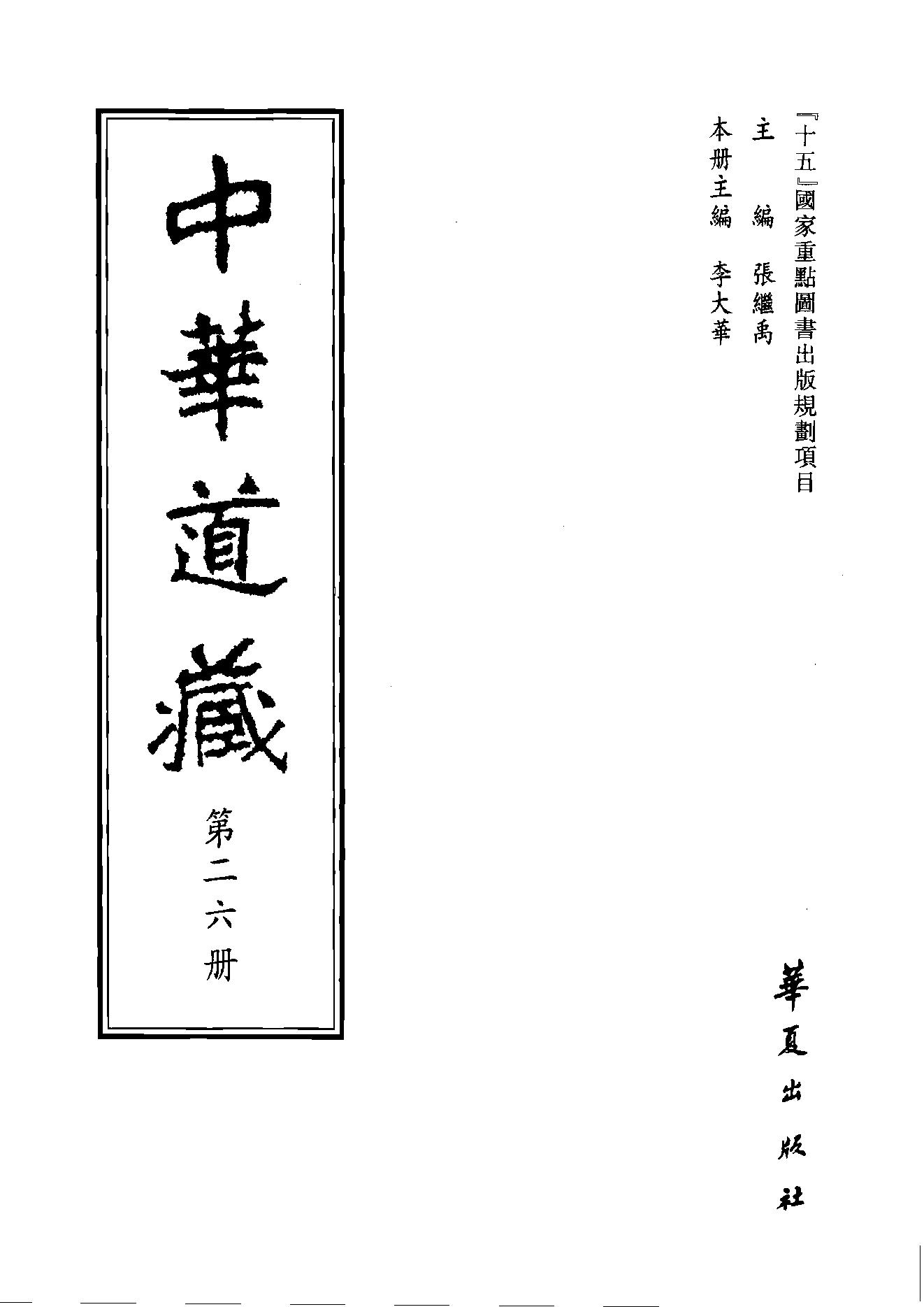 中华道藏26.pdf_第2页