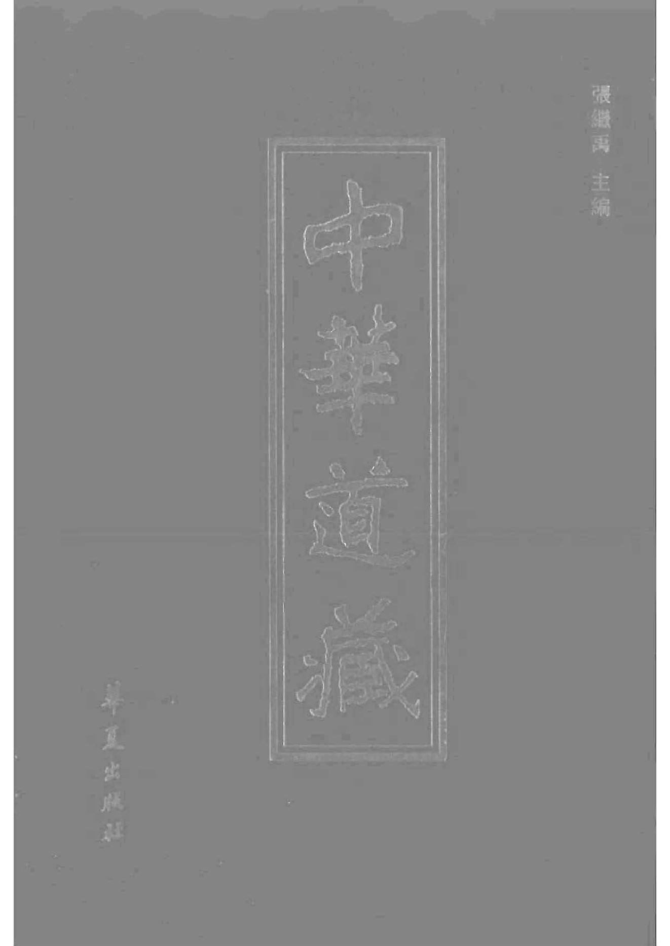 [道家经书合集] 中华道藏29.pdf(35.44MB_966页) 中华道藏书籍.pdf[百度云全集] - 中华道藏电子版