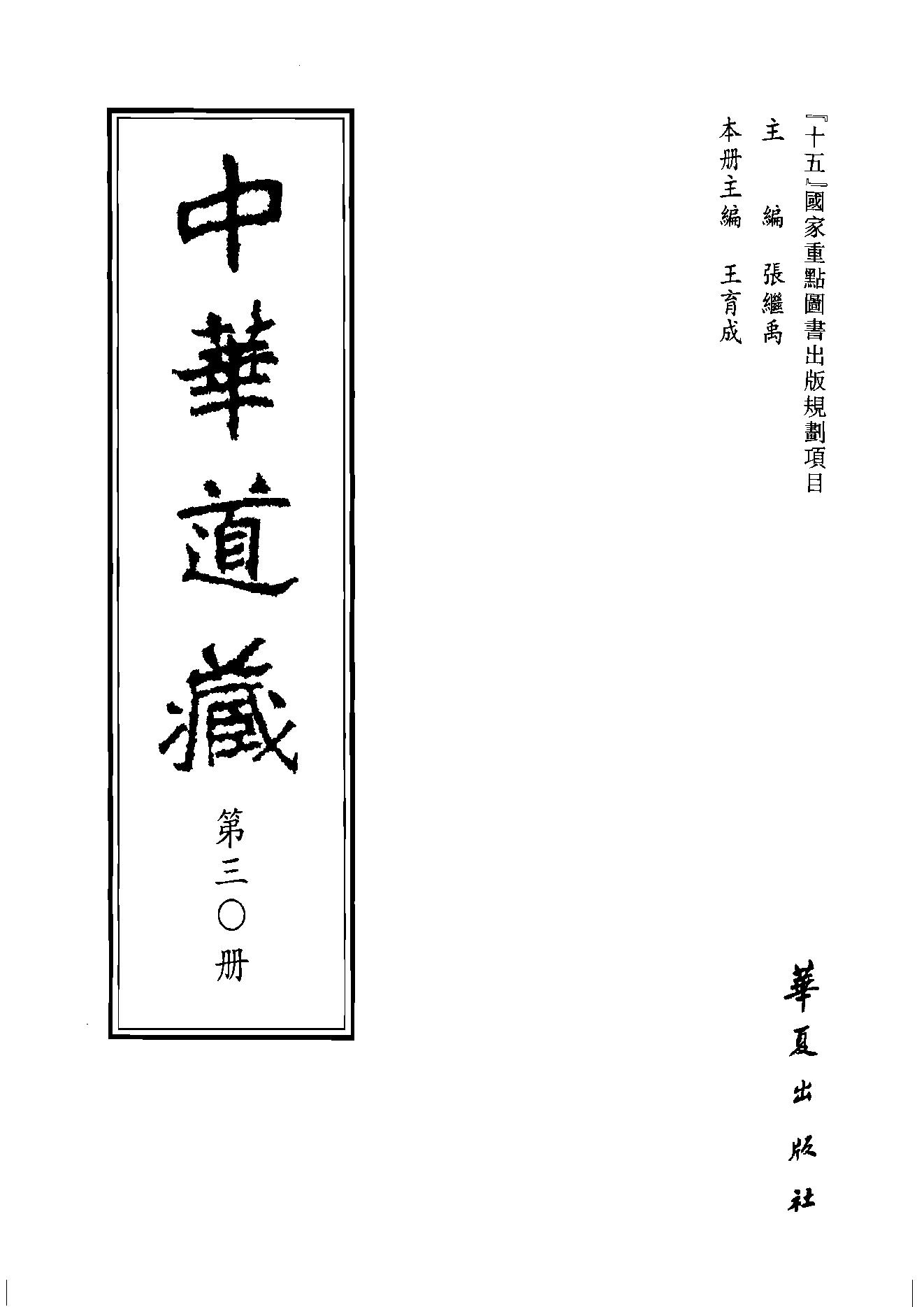 中华道藏30.pdf_第2页