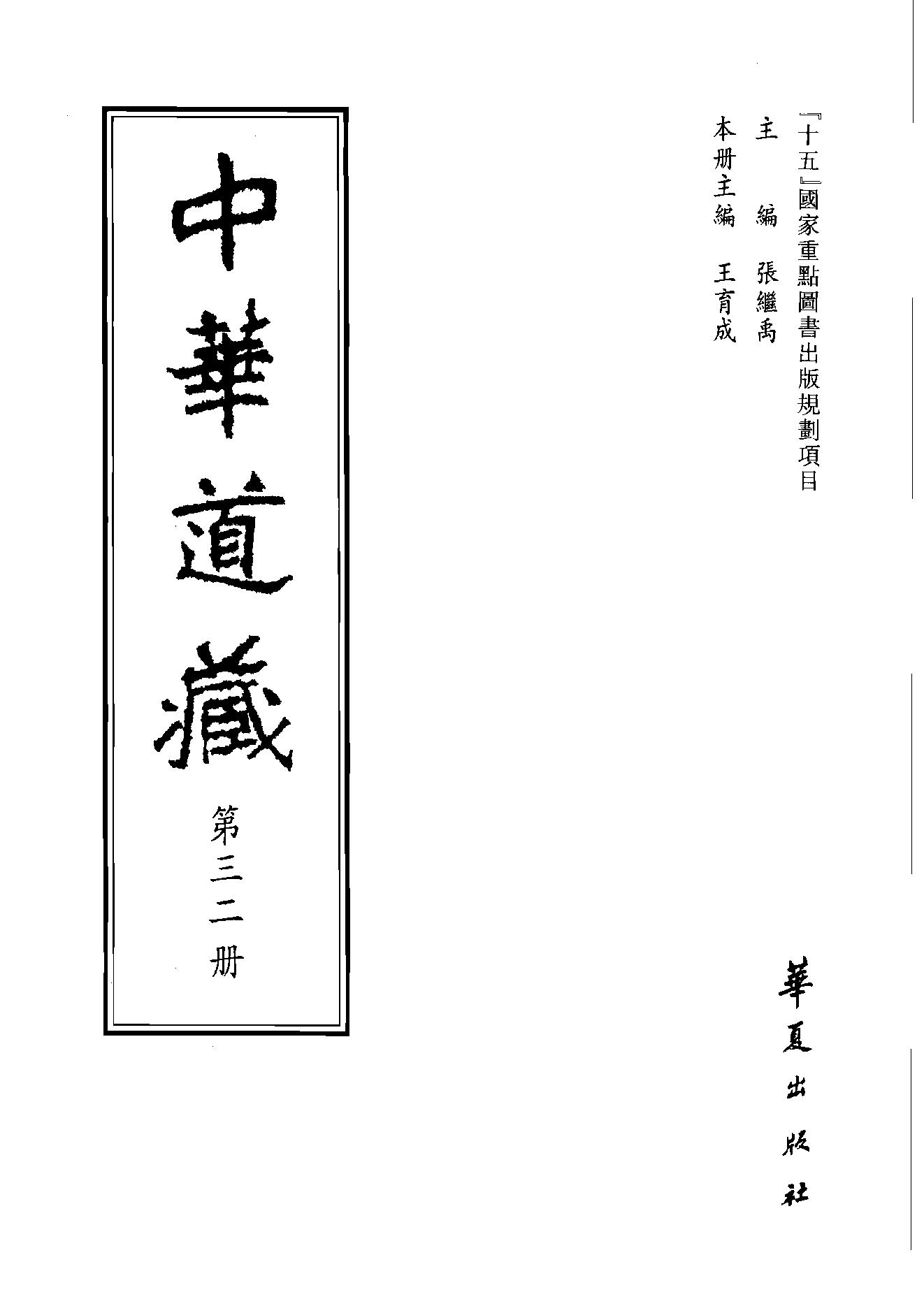 中华道藏32.pdf_第2页