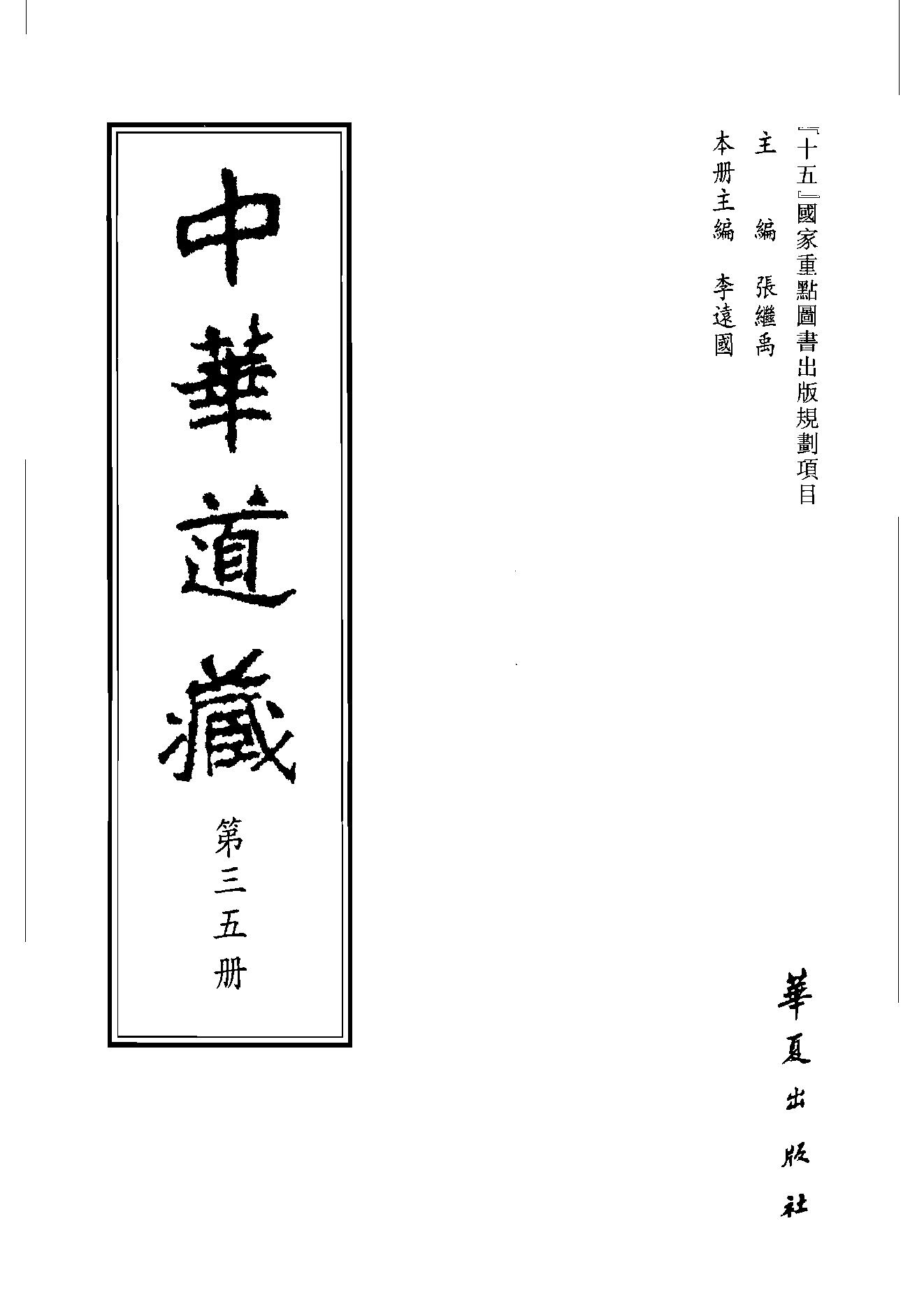 中华道藏35.pdf_第2页