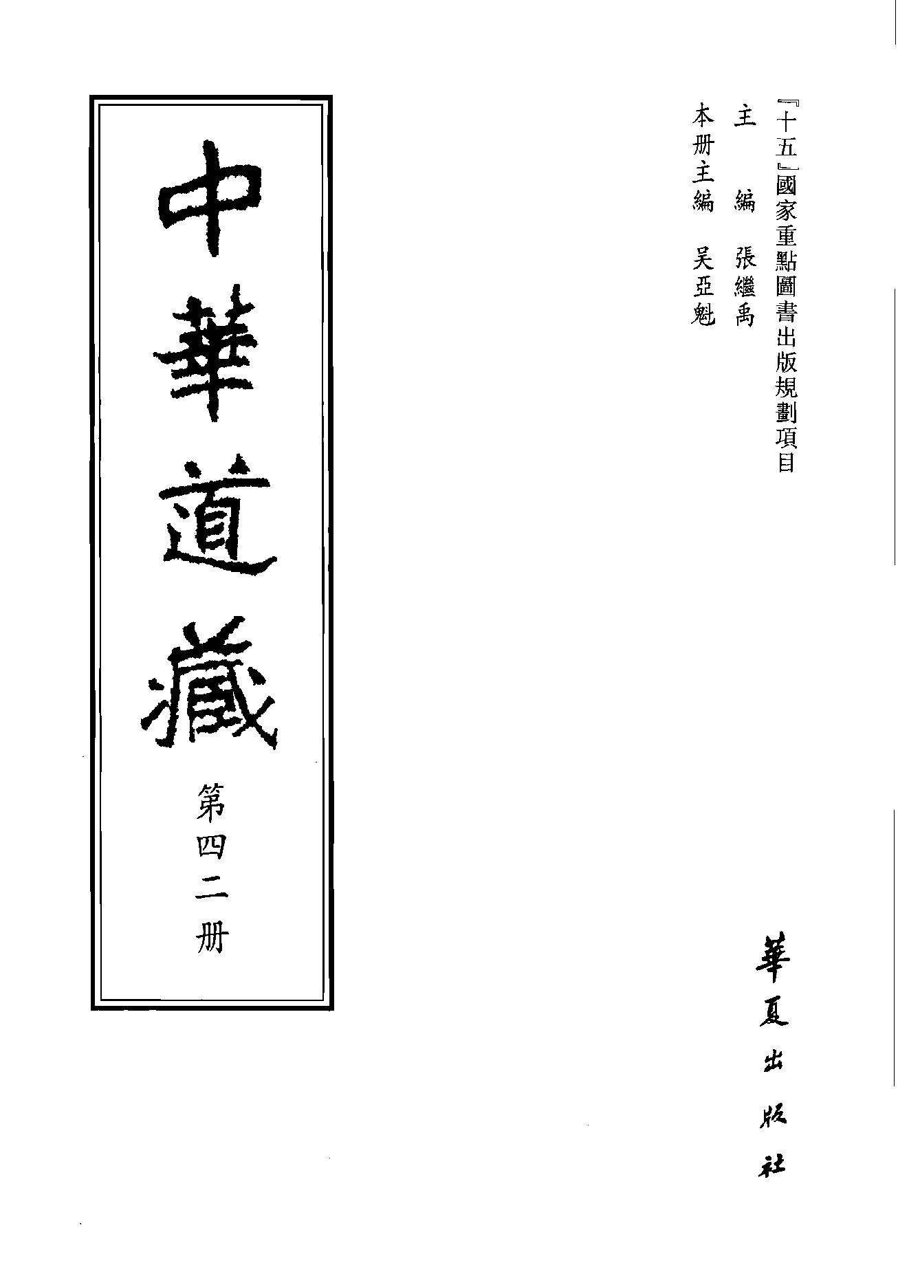 中华道藏42.pdf_第2页