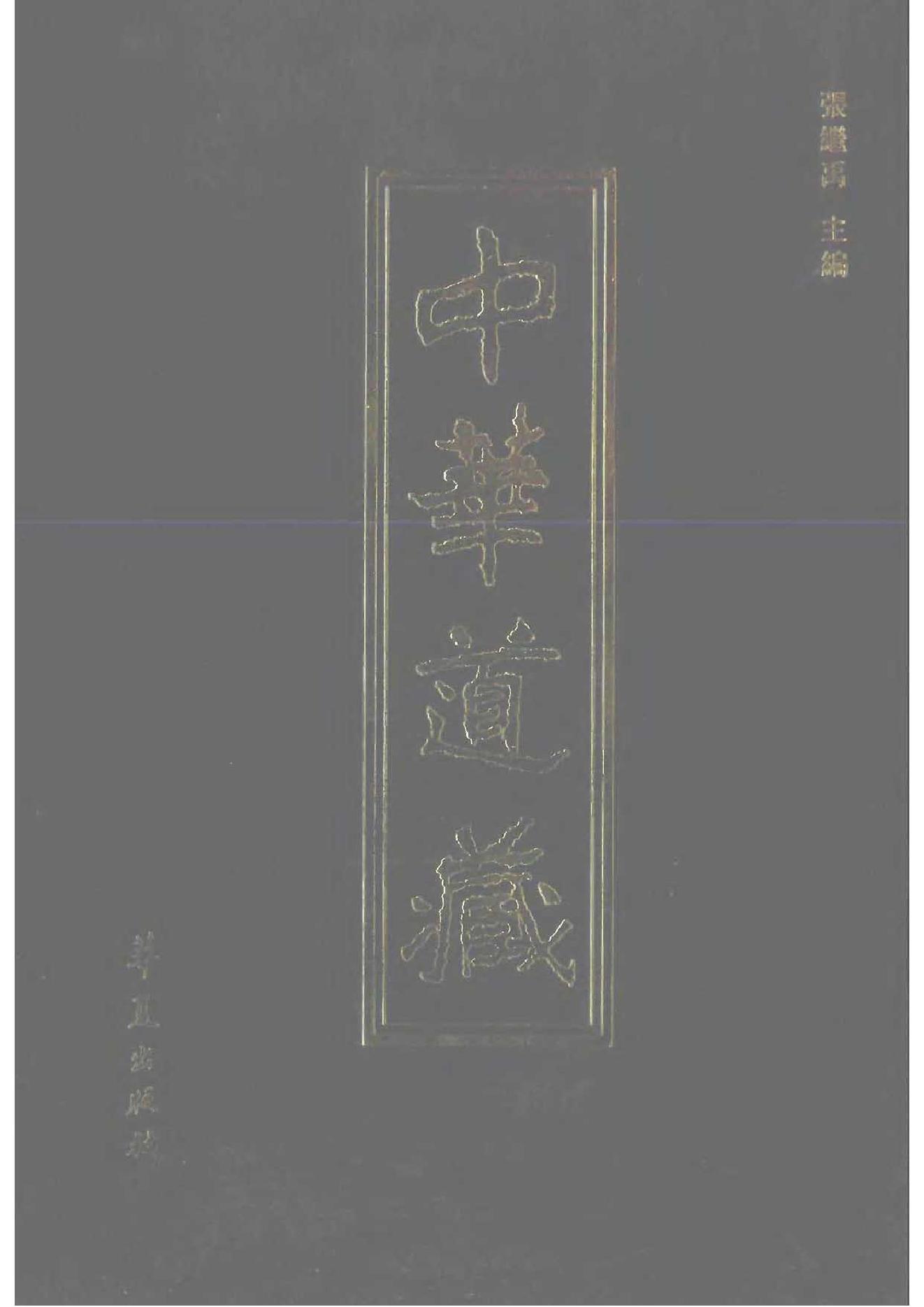 中华道藏43.pdf_第1页