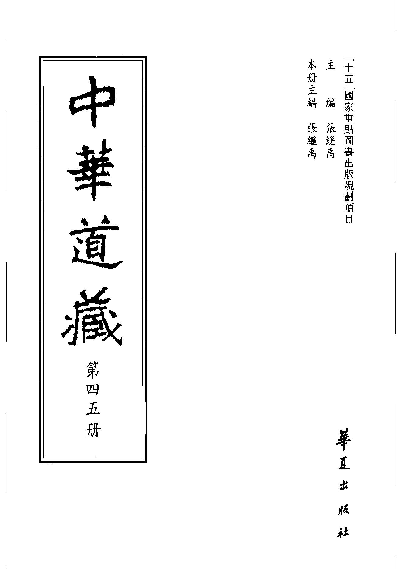 中华道藏45.pdf_第2页