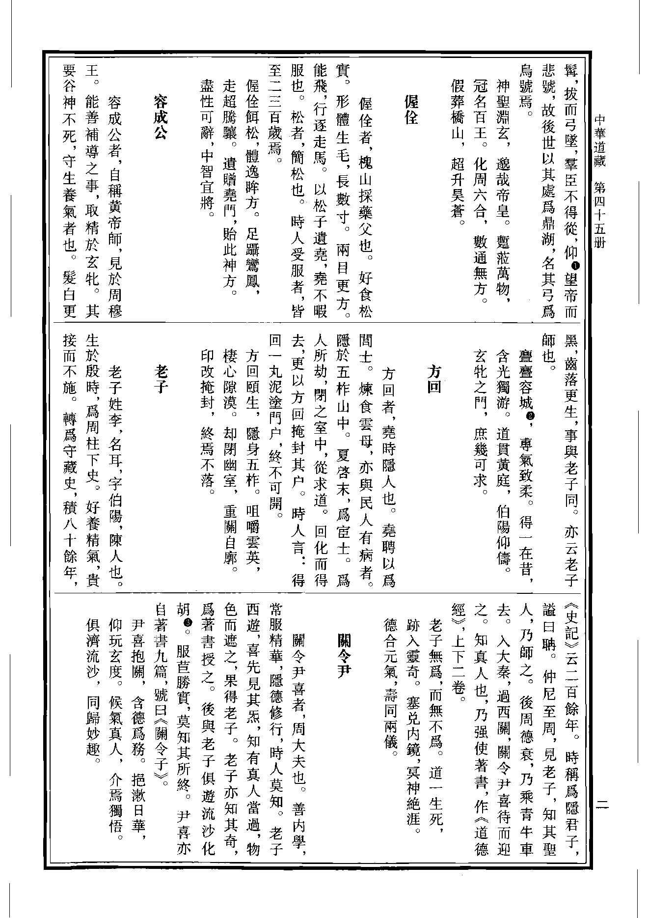 中华道藏45.pdf_第5页