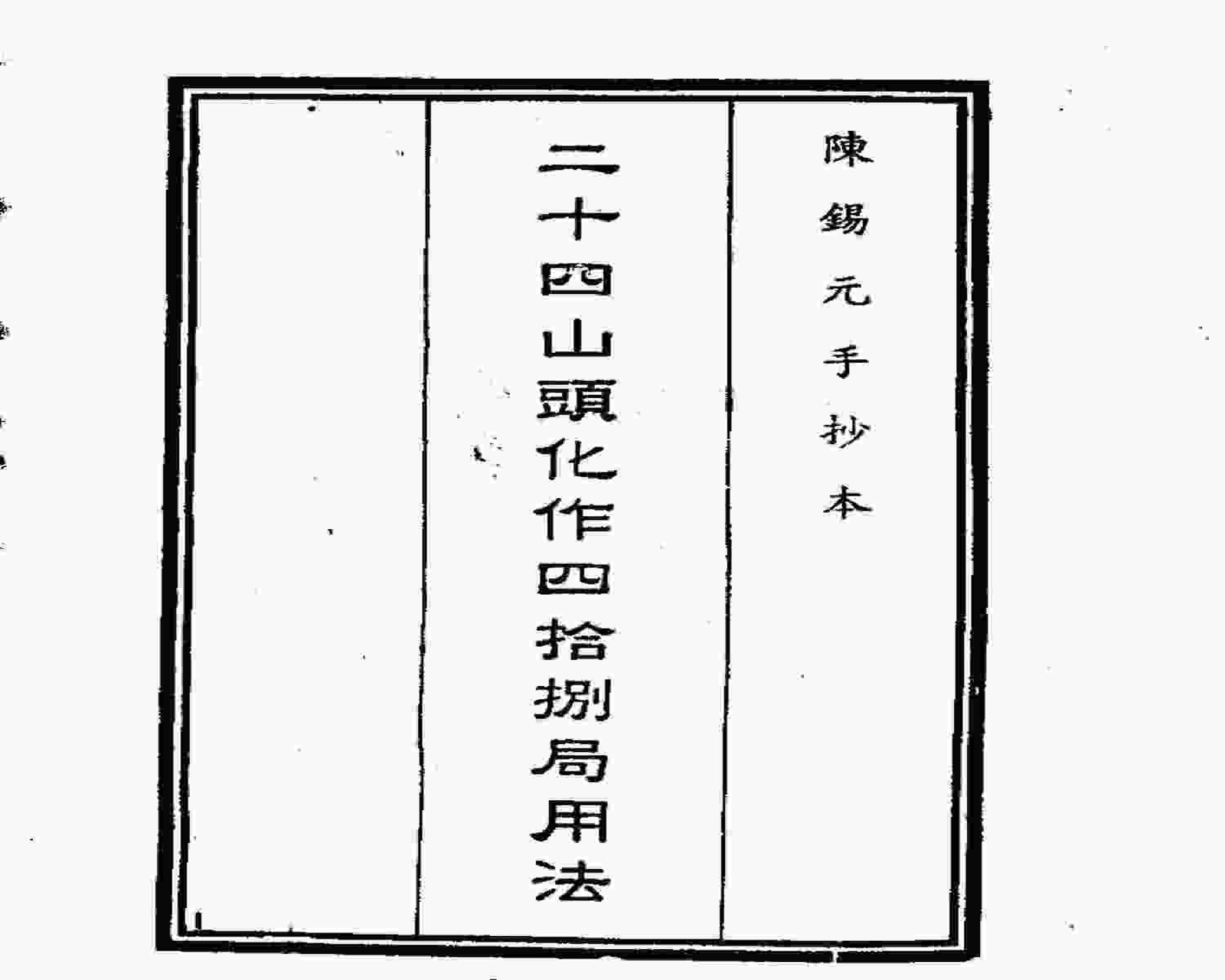 二十四山头化作四十八局用法.pdf_第1页