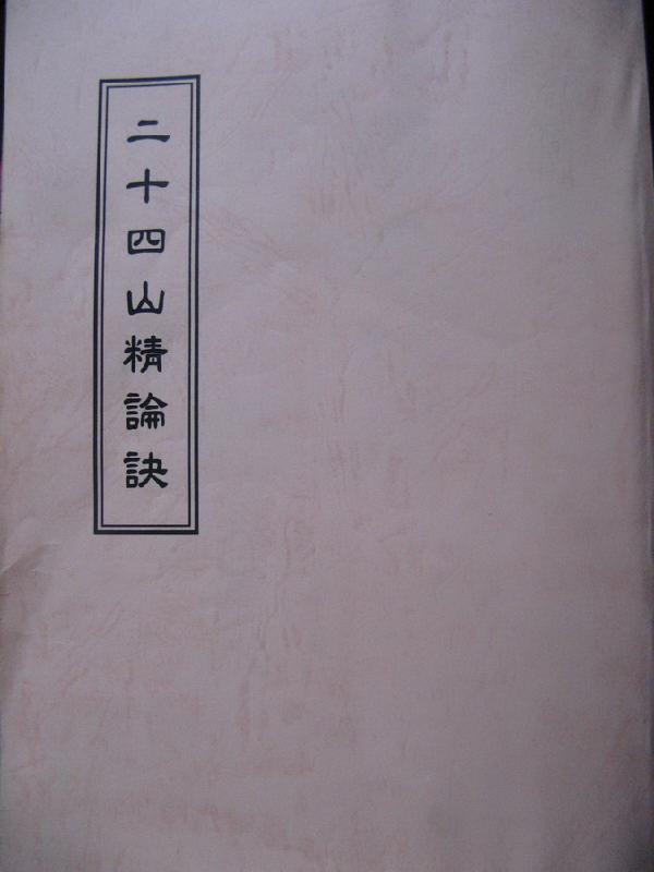 二十四山精論訣.pdf_第1页