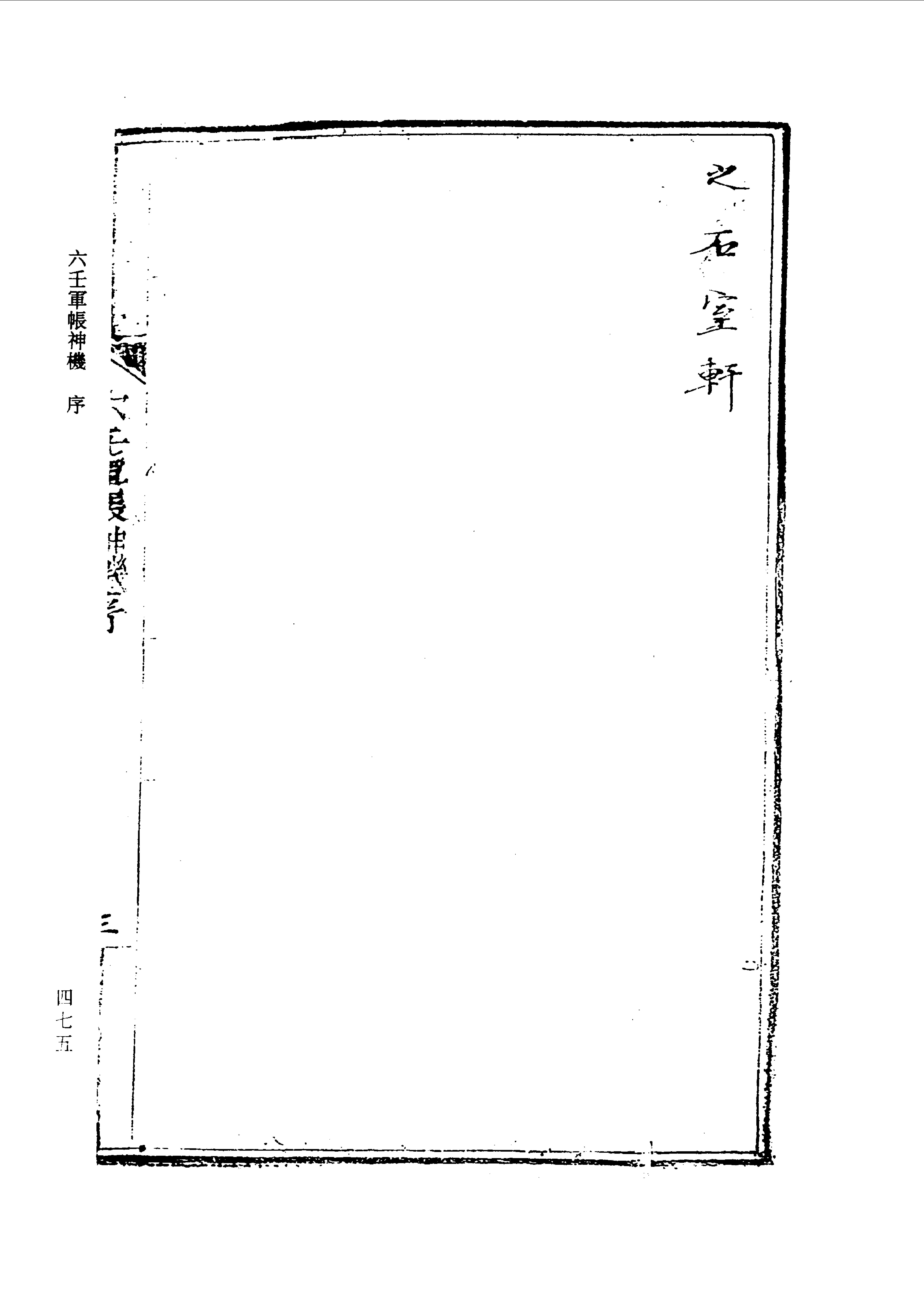 六壬军帐神机（卷一至卷四）.pdf_第7页