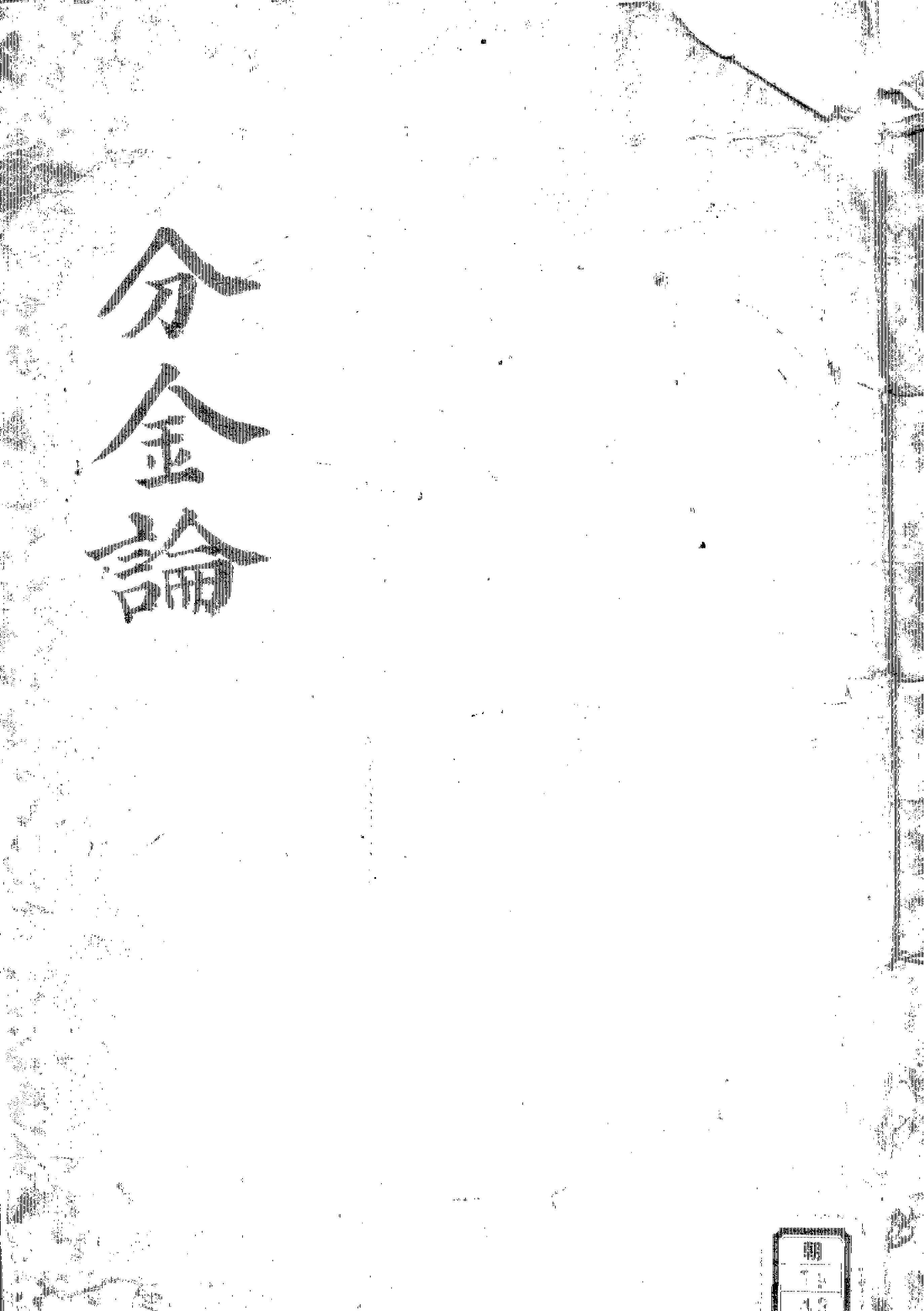 [道家经书合集] 分金论.pdf(5.94MB_136页) [百度网盘]分金视频讲解.pdf[BT下载/迅雷下载] - 分金术的来源