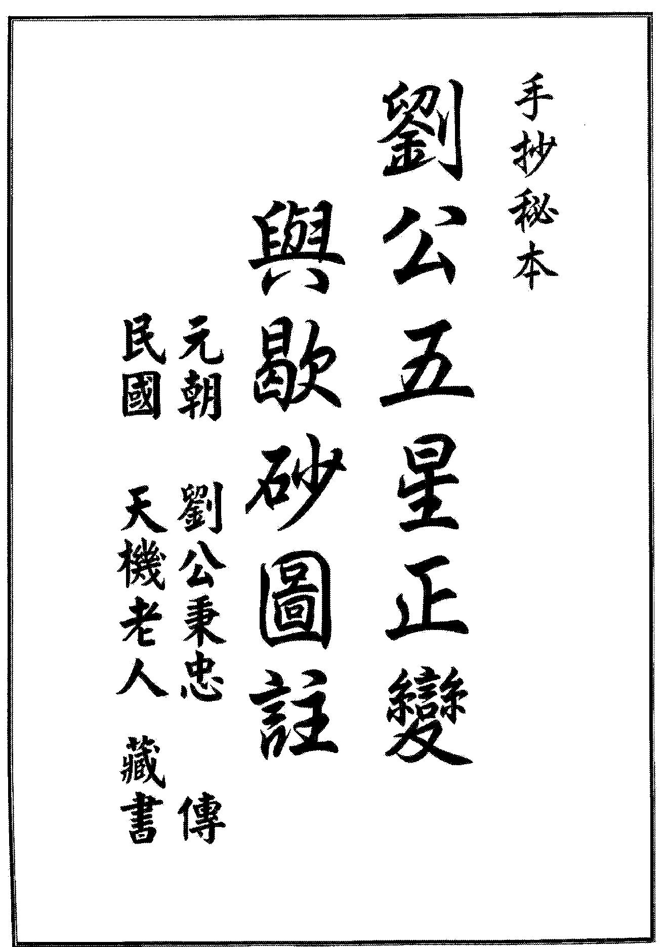 刘公五星正变与歇砂图注1-12 元.刘秉忠.pdf_第1页