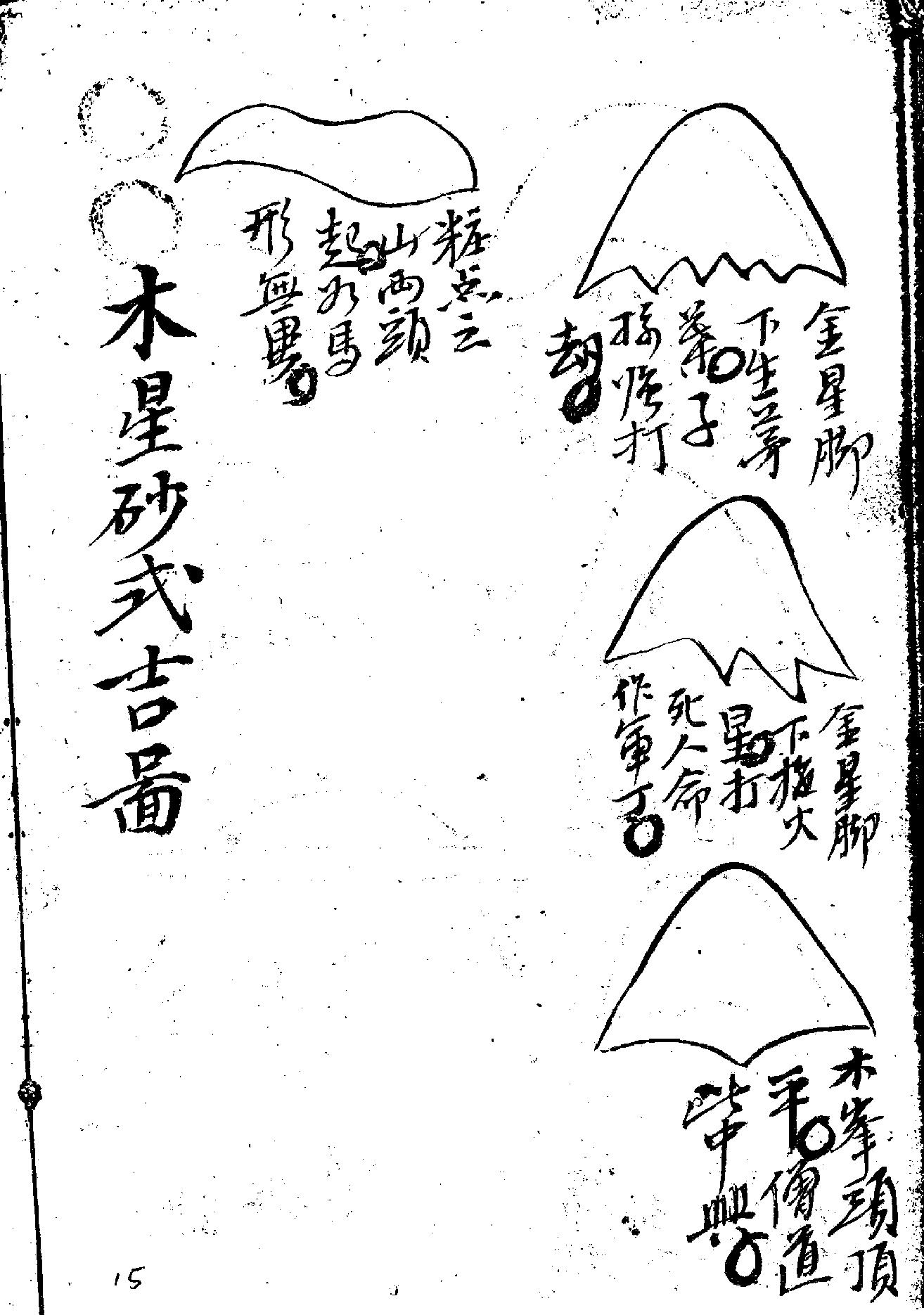 刘公五星正变与歇砂图注13-28 元.刘秉忠.pdf_第3页