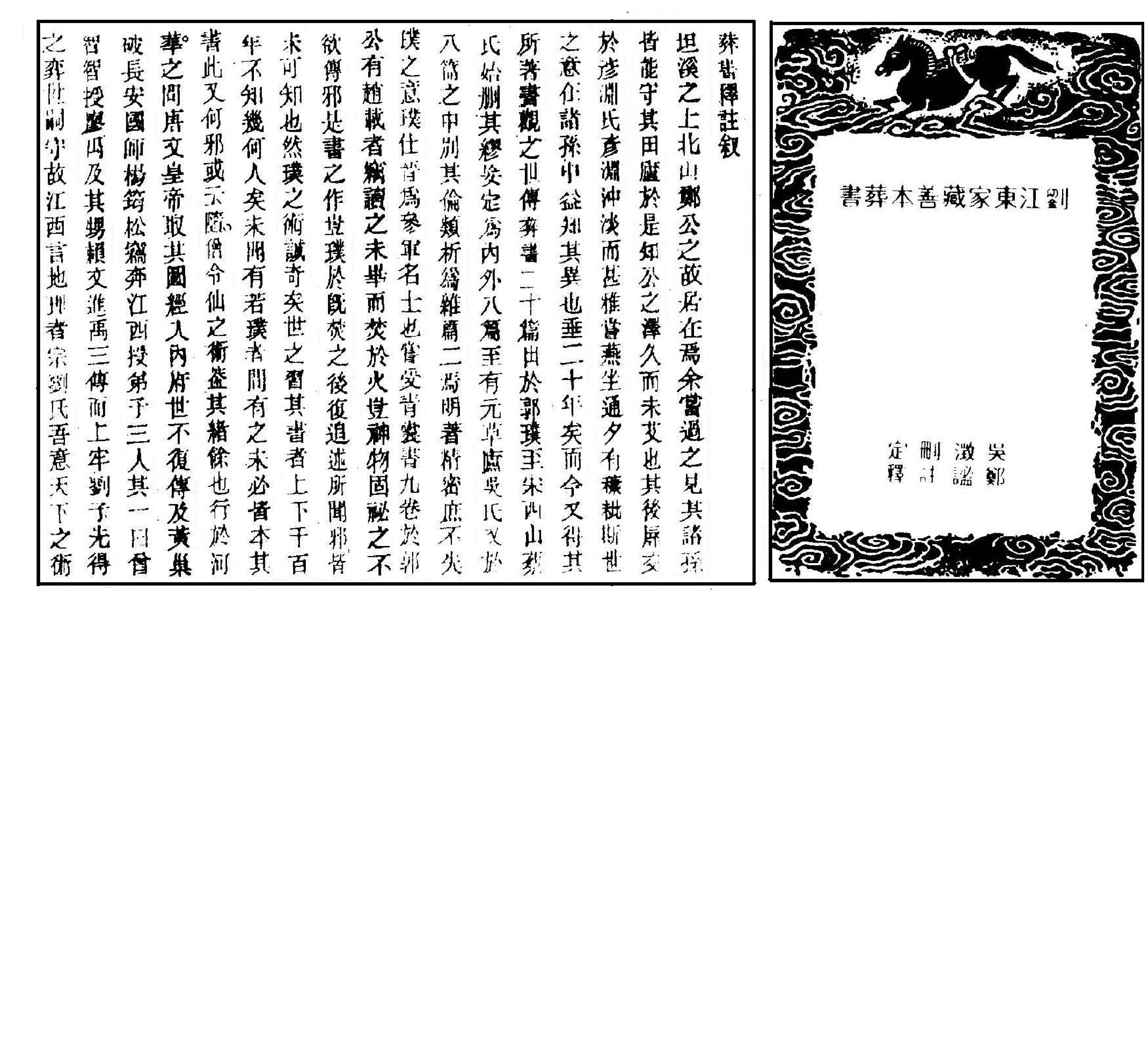 刘江东家藏善本葬书.pdf_第1页