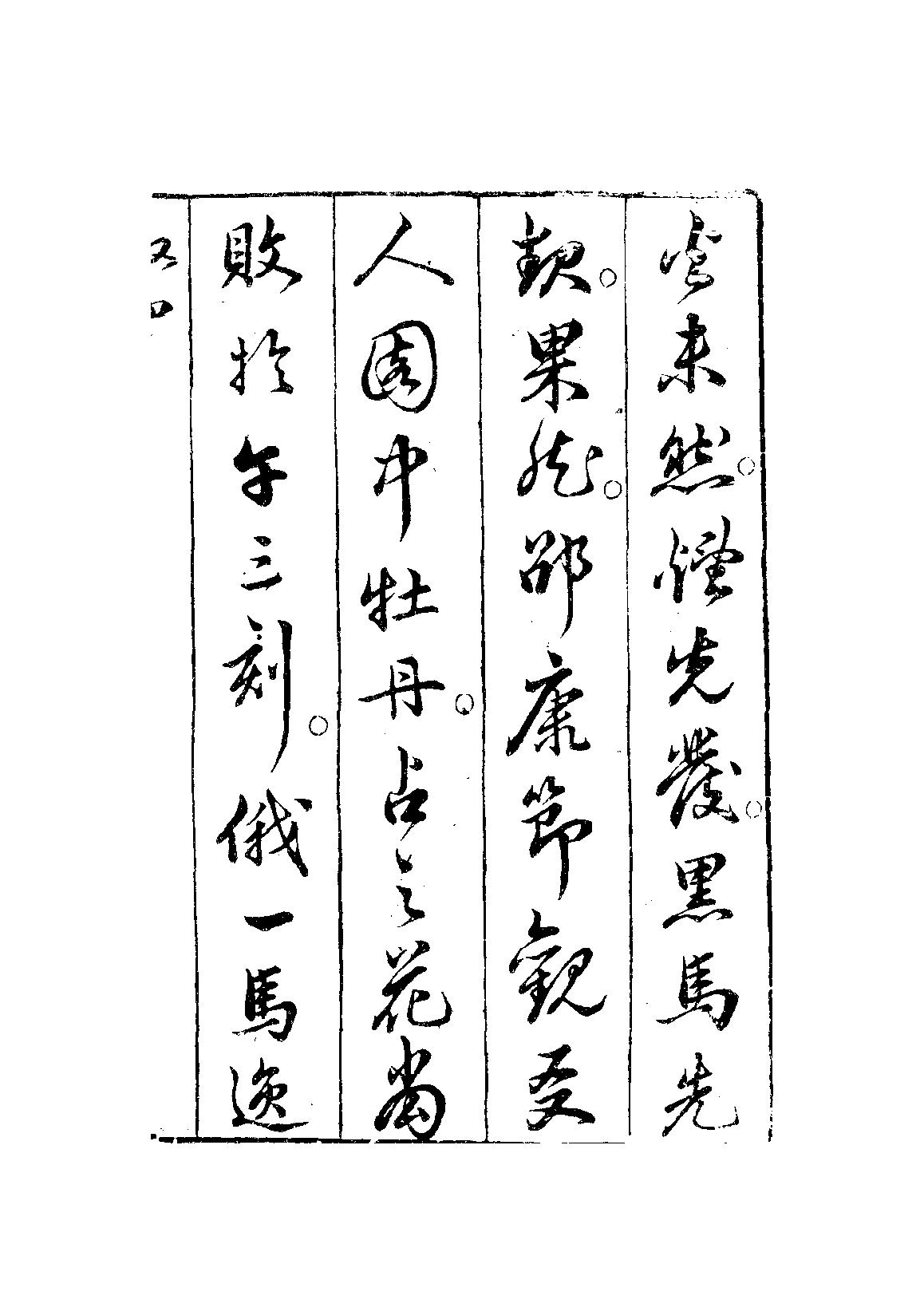 卜筮全書十四卷-明·姚際隆-明刻本.pdf_第9页