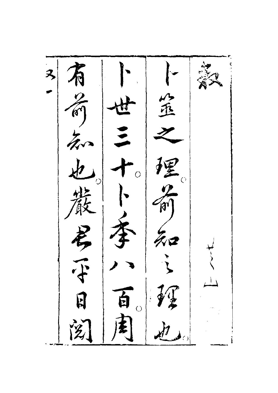 卜筮全書十四卷-明·姚際隆-明刻本.pdf_第3页