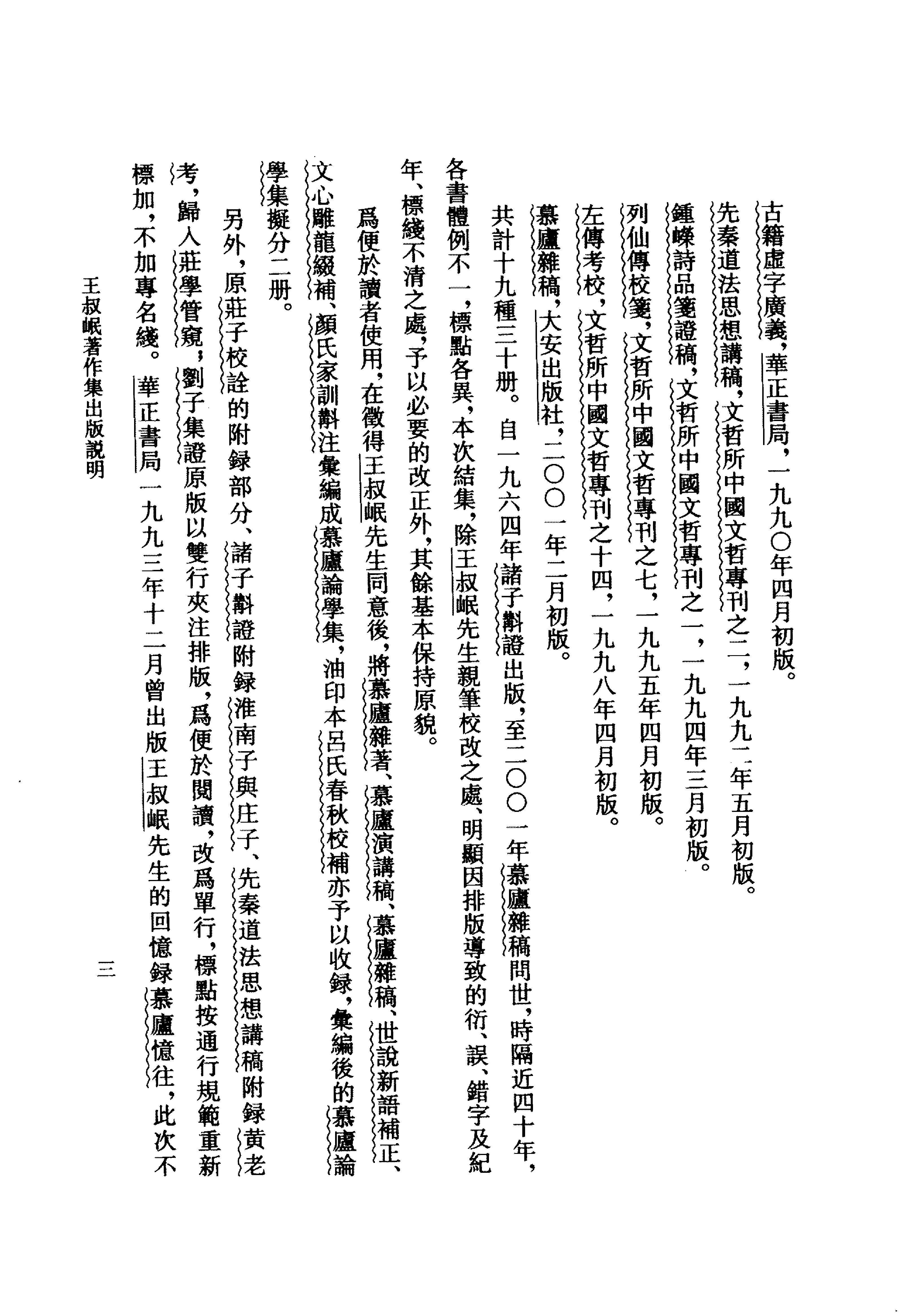 司馬彪注考逸補正－莊學管闚 王叔岷  中華書局2007.pdf_第7页