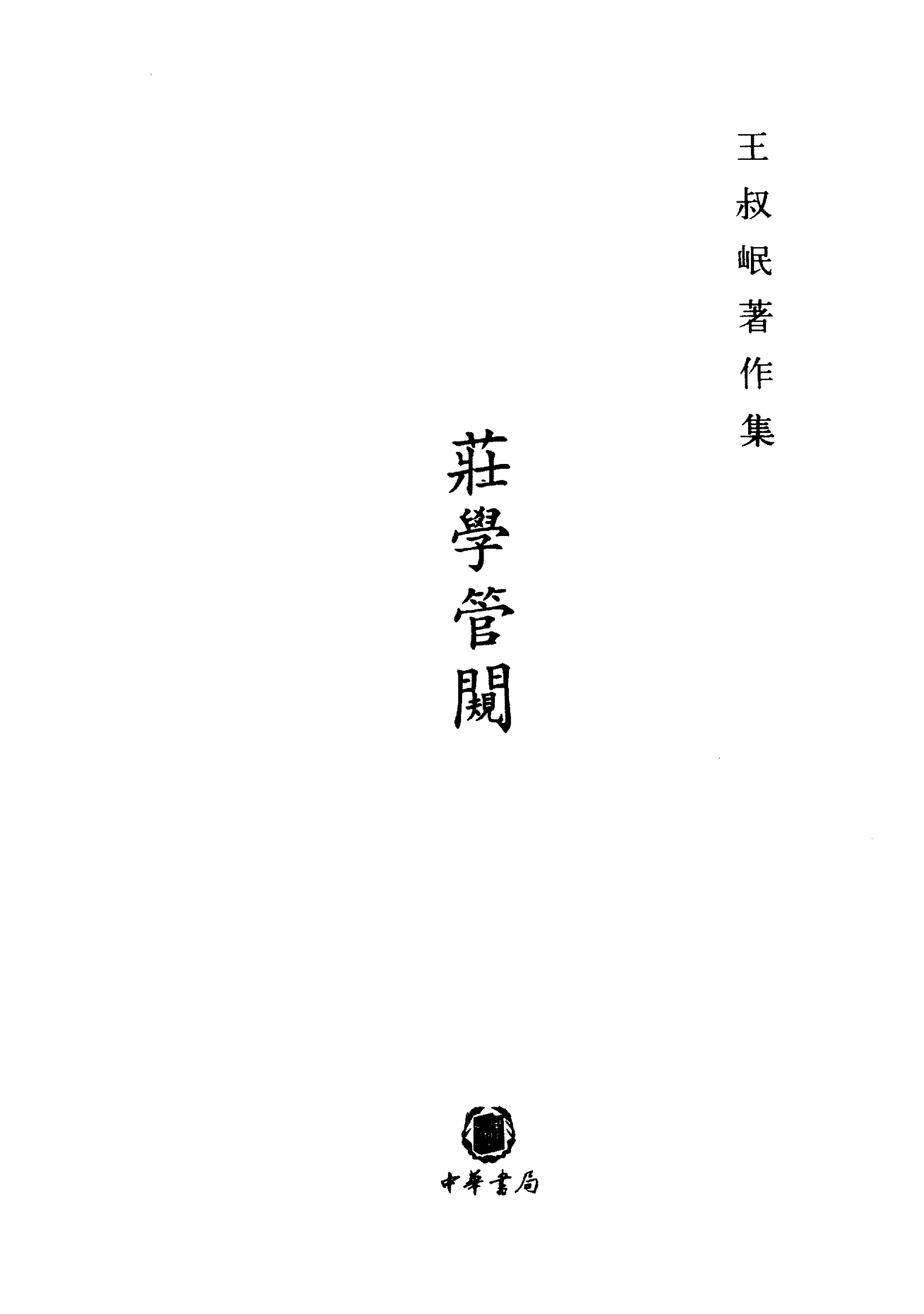 司馬彪注考逸補正－莊學管闚 王叔岷  中華書局2007.pdf_第3页