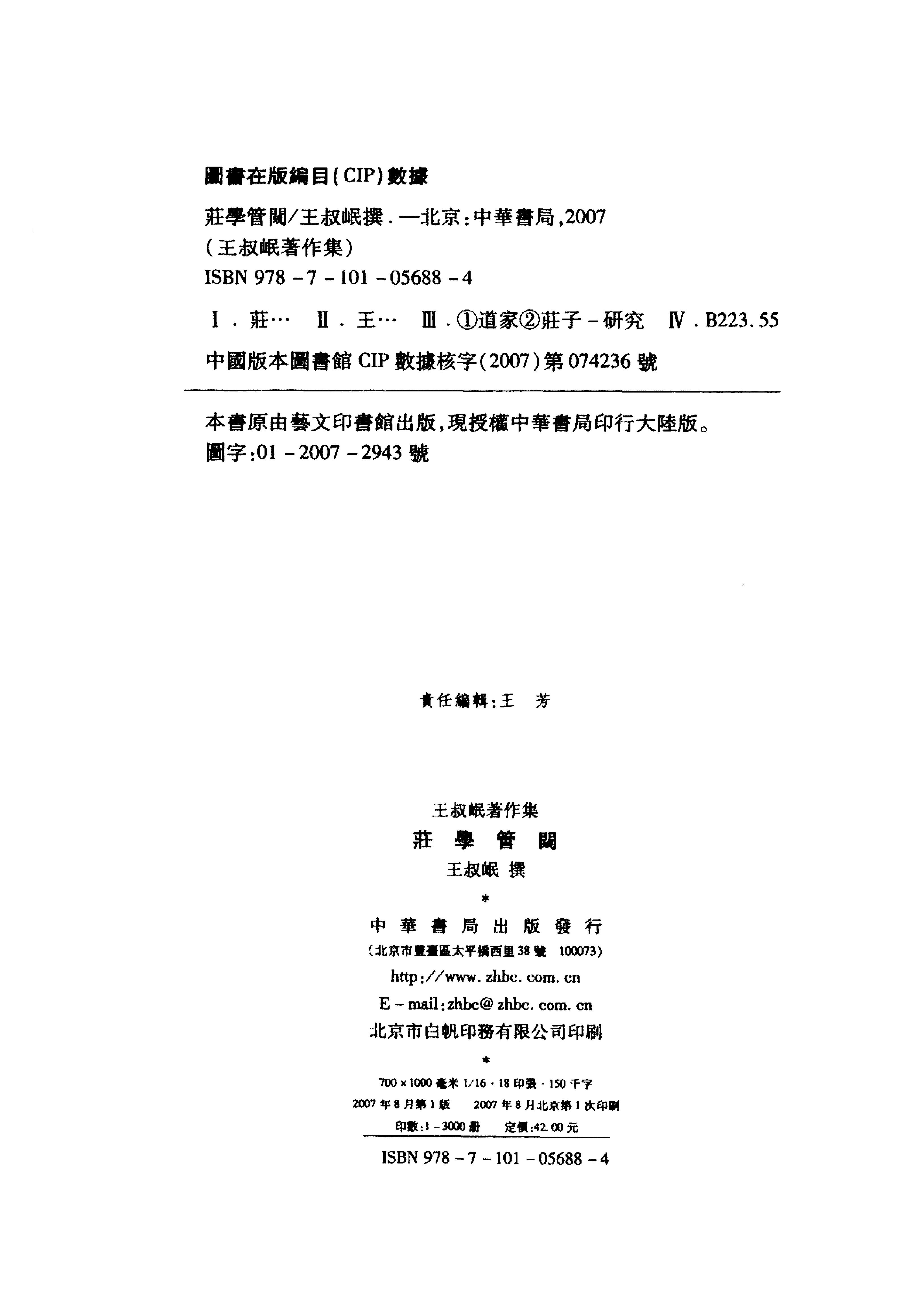 司馬彪注考逸補正－莊學管闚 王叔岷  中華書局2007.pdf_第4页