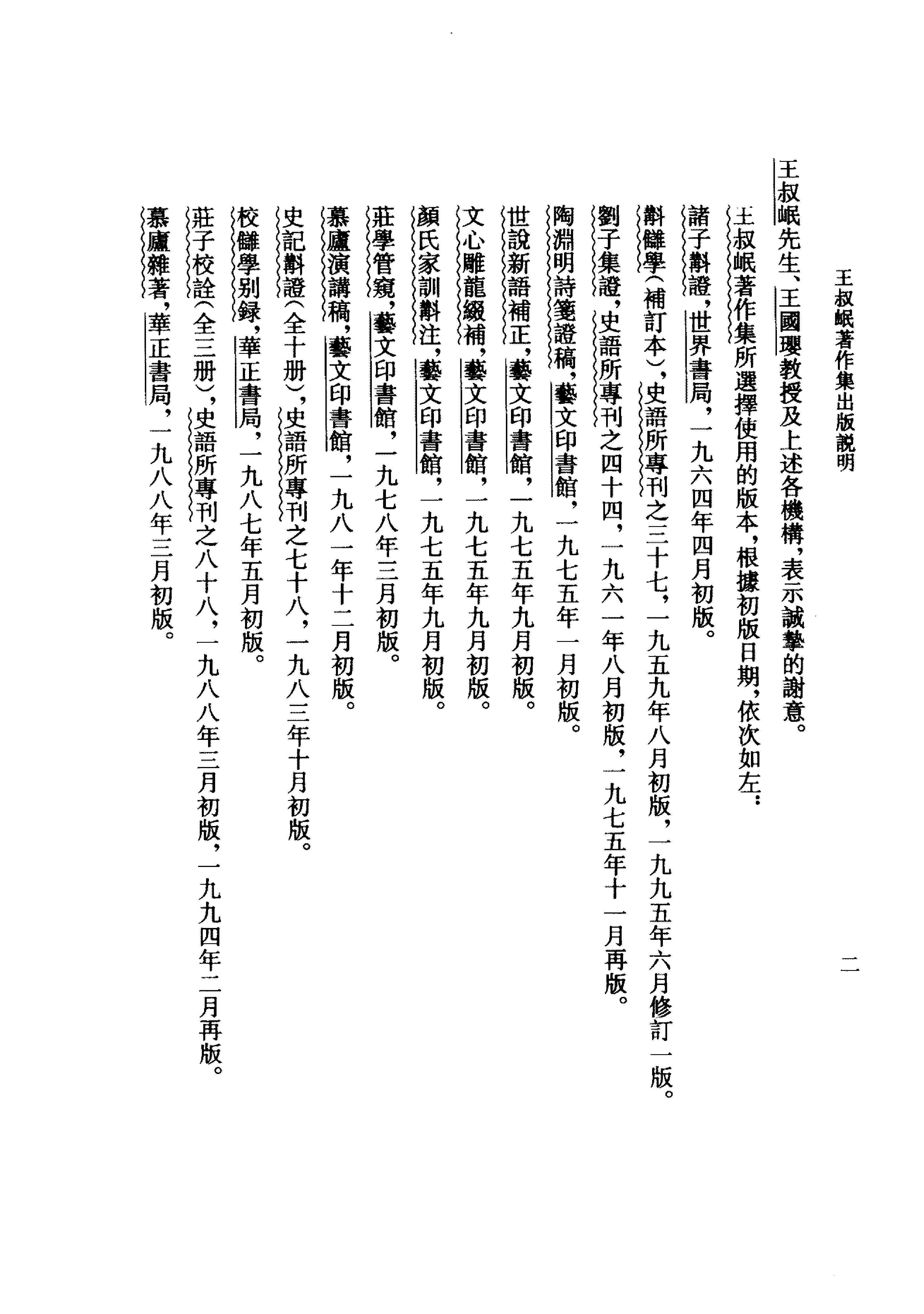 司馬彪注考逸補正－莊學管闚 王叔岷  中華書局2007.pdf_第6页