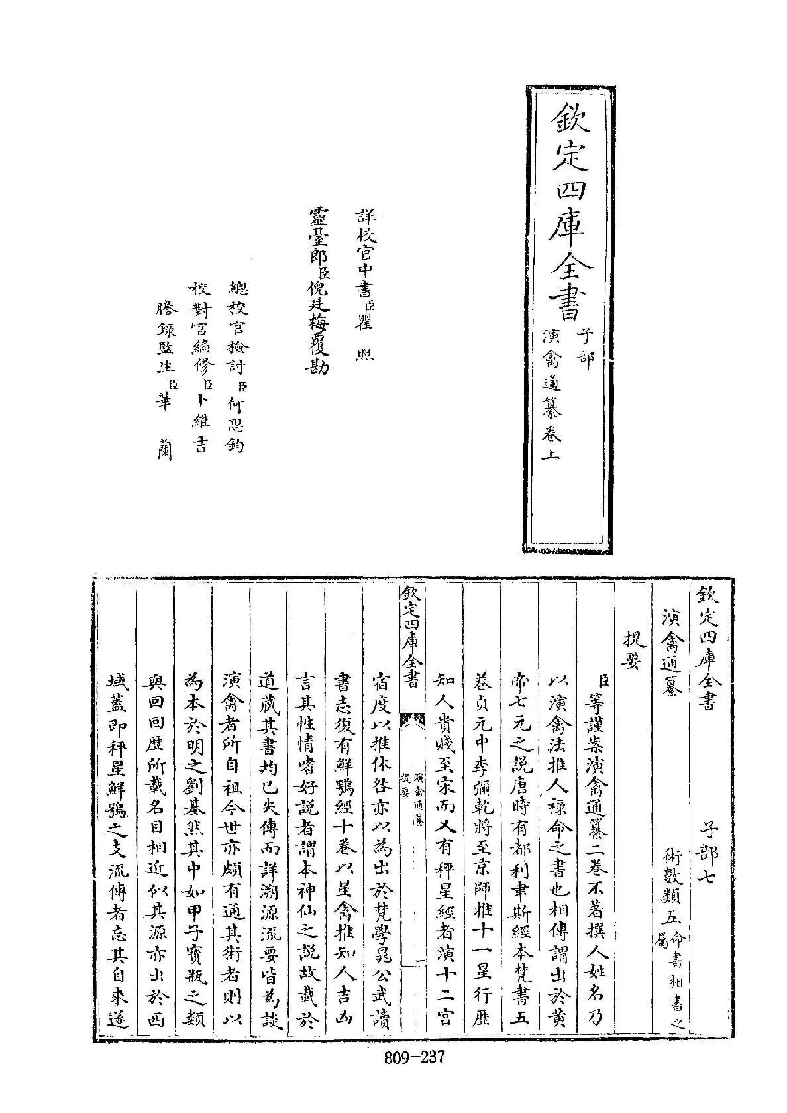 [道家经书合集] 四库全书子部术数类38演禽通纂-不着撰人.pdf(6.56MB_20页) 1.pdf[资源合集] - 1