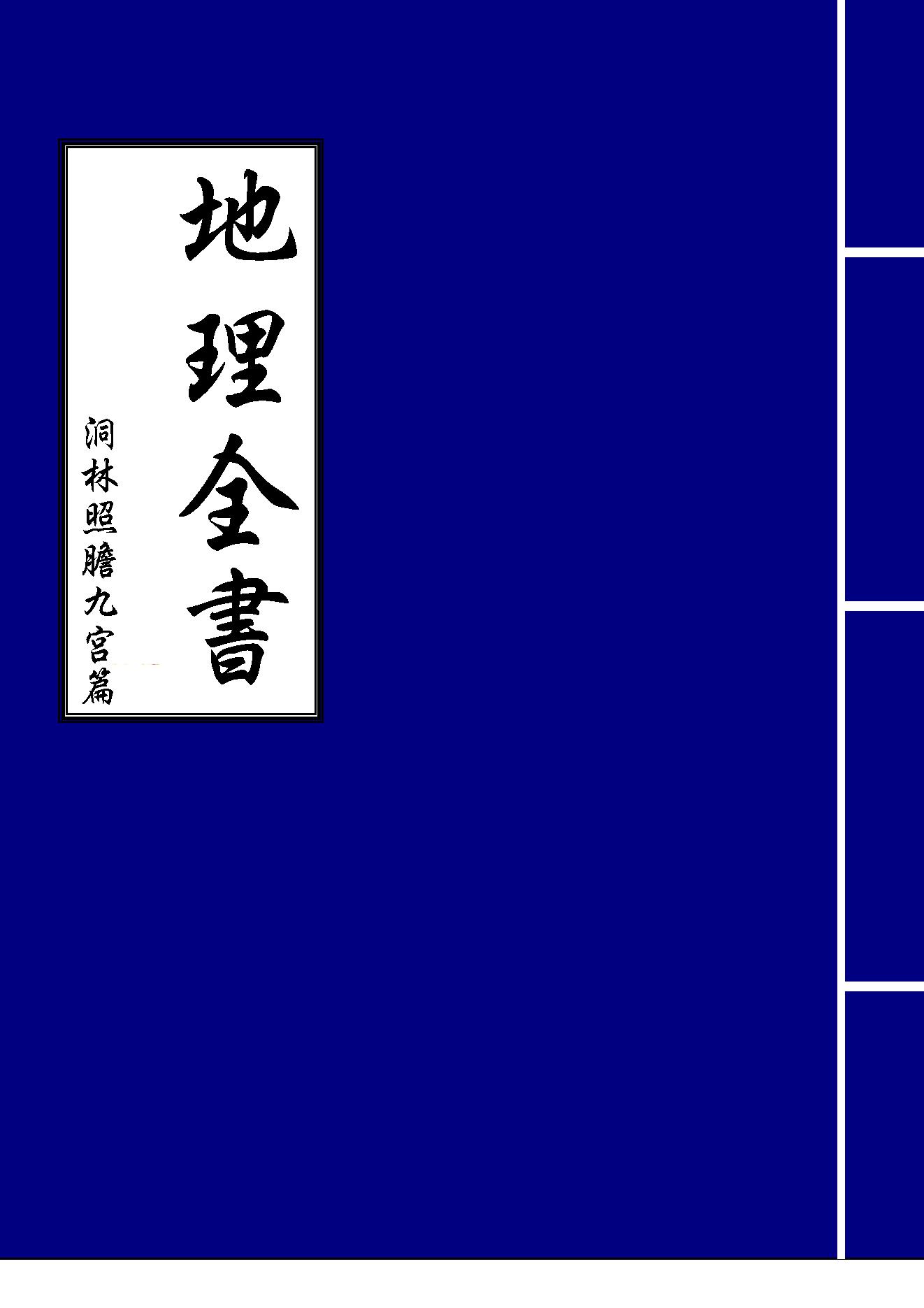 [道家经书合集] 地理全书-洞林照胆九宫篇.pdf(8.76MB_29页) 道教洞玄经.pdf - 百度云网盘资源