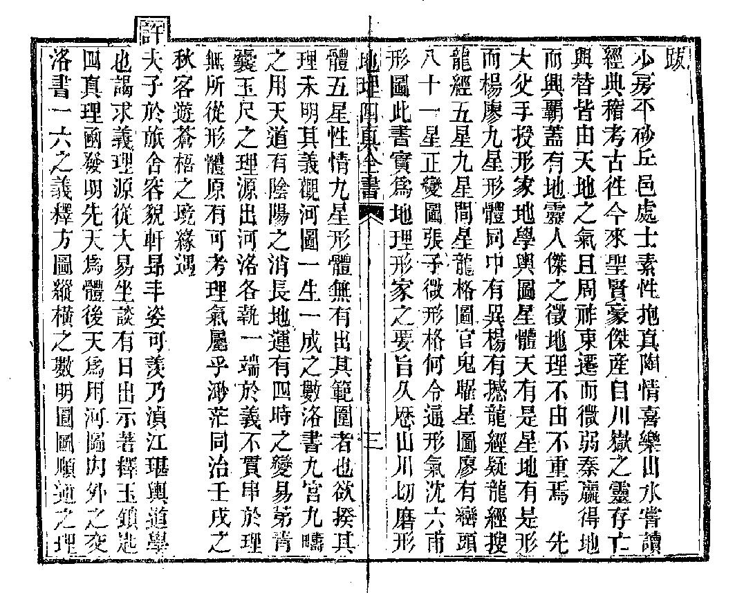 地理四真全书.pdf_第4页