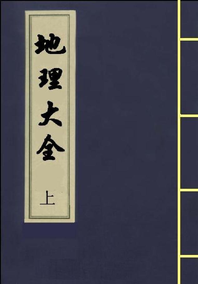 [道家经书合集] 地理大全（上）.pdf(89.62MB_2625页) 道家必读的经书.pdf网盘下载/BT下载/迅雷下载