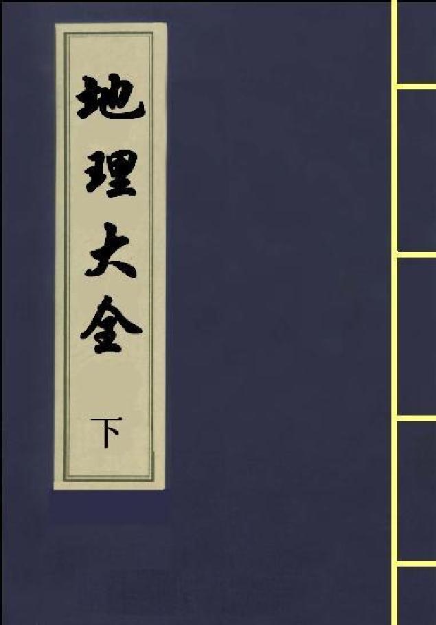 地理大全（下）.pdf_第1页