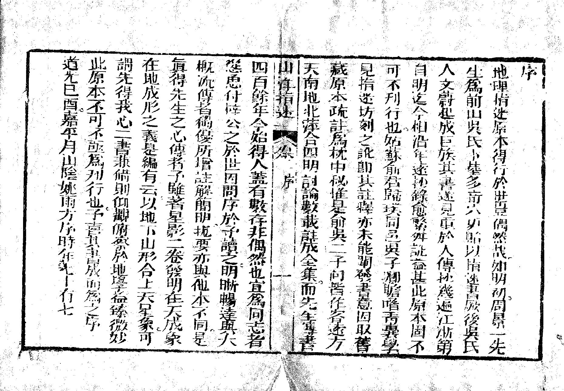 地理山洋指迷-清.周景一.pdf_第2页