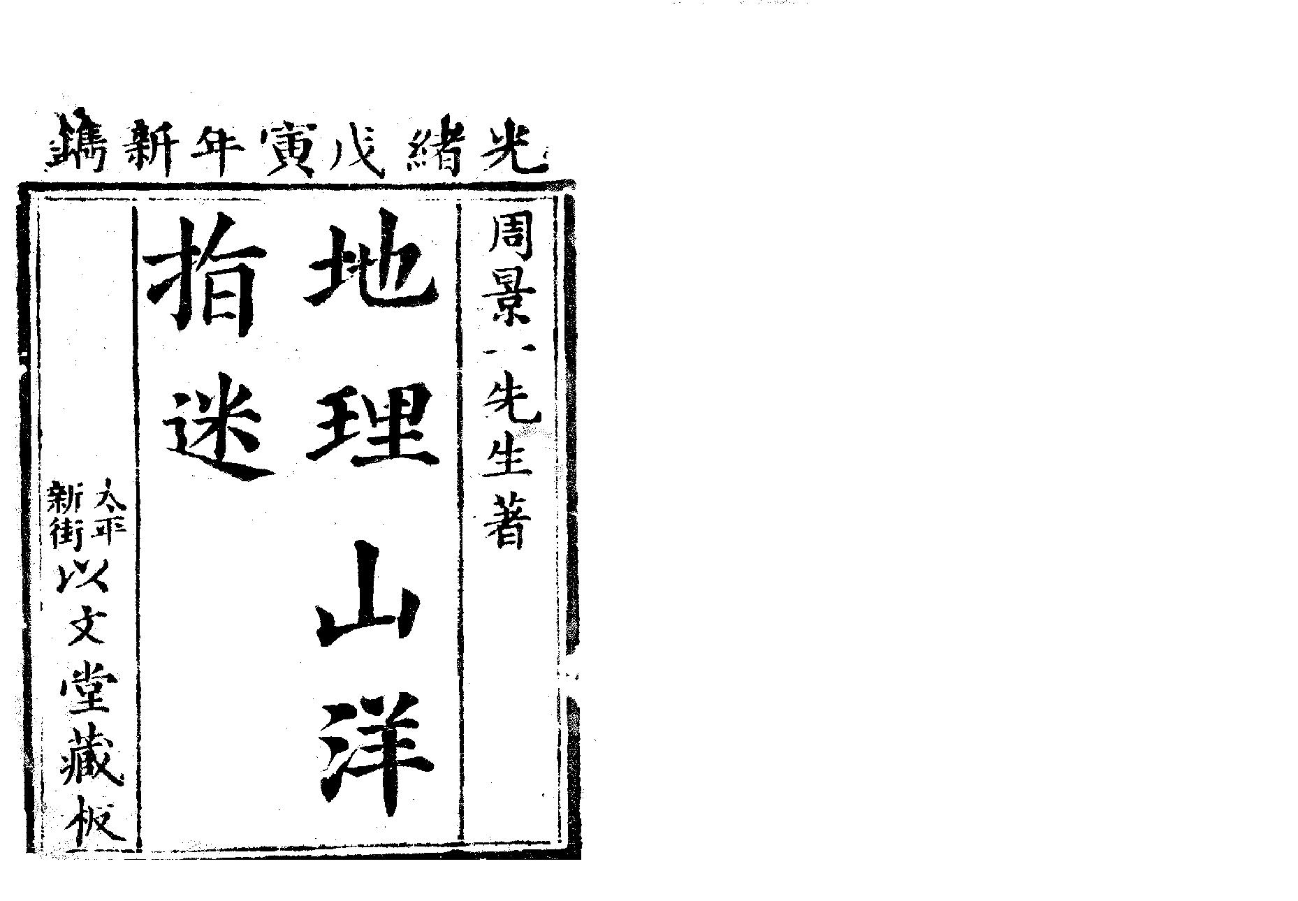 地理山洋指迷-清.周景一.pdf_第1页