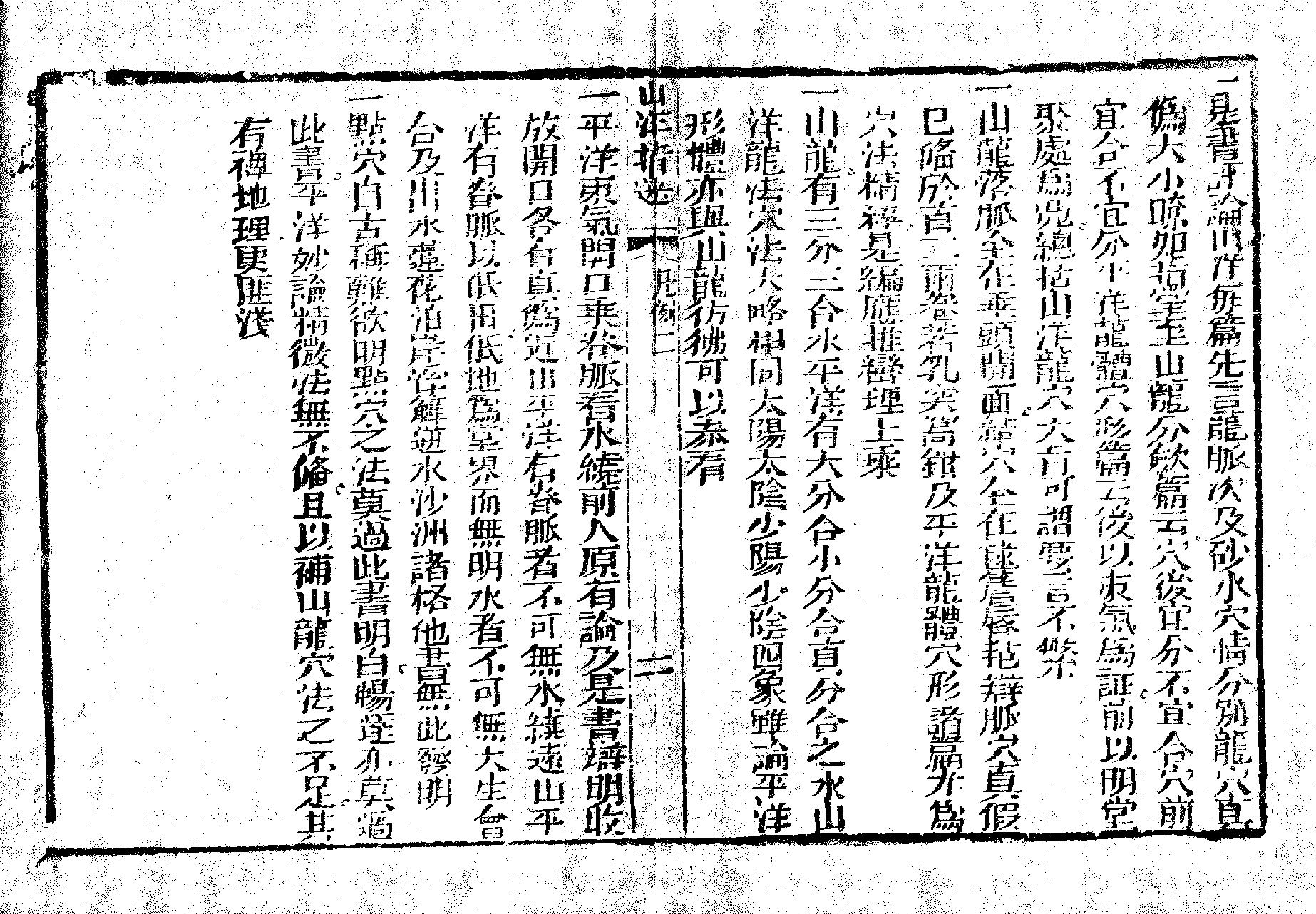 地理山洋指迷-清.周景一.pdf_第9页