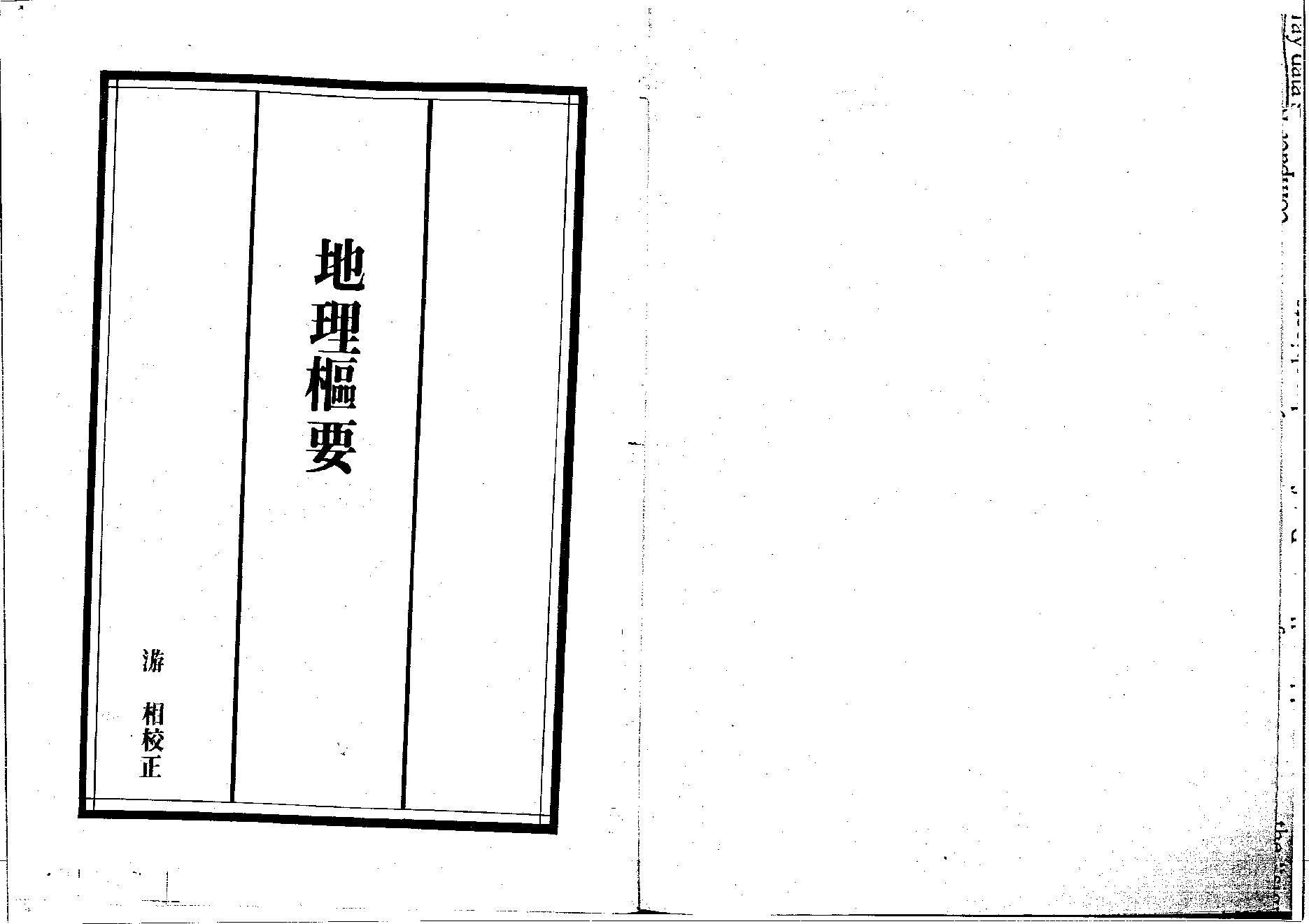 [道家经书合集] 地理枢要.pdf(21.03MB_222页) 地理秘旨捷诀.pdf[百度网盘全集]