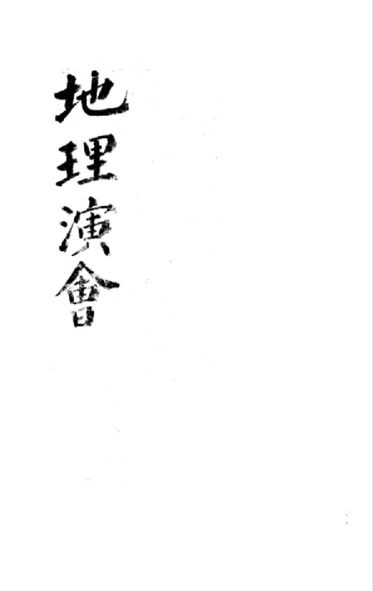 [道家经书合集] 地理演会.pdf(20.94MB_103页) [百度网盘]道家经典讲座.pdf[BT下载/迅雷下载] - 道家经典讲座